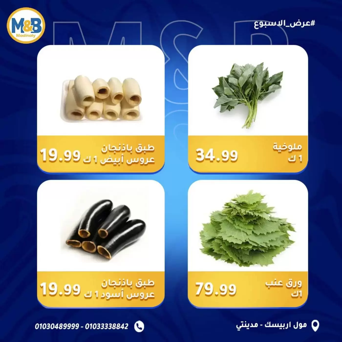 عروض نهاية الأسبوع فى مؤمن وبشار سوبر ماركت بفروع مدينتى من ٣ حتى ٥ أبريل ٢٠٢٦ - مؤمن وبشار - مصر - 3 ابريل 2026 – 5 ابريل 2026 - صفحة 7