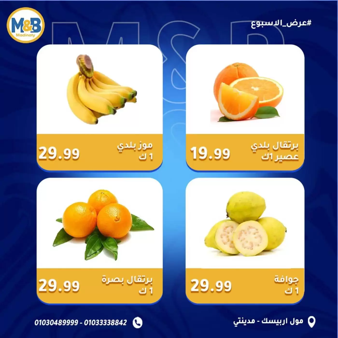 عروض نهاية الأسبوع فى مؤمن وبشار سوبر ماركت بفروع مدينتى من ٣ حتى ٥ أبريل ٢٠٢٦ - مؤمن وبشار - مصر - 3 ابريل 2026 – 5 ابريل 2026 - صفحة 8
