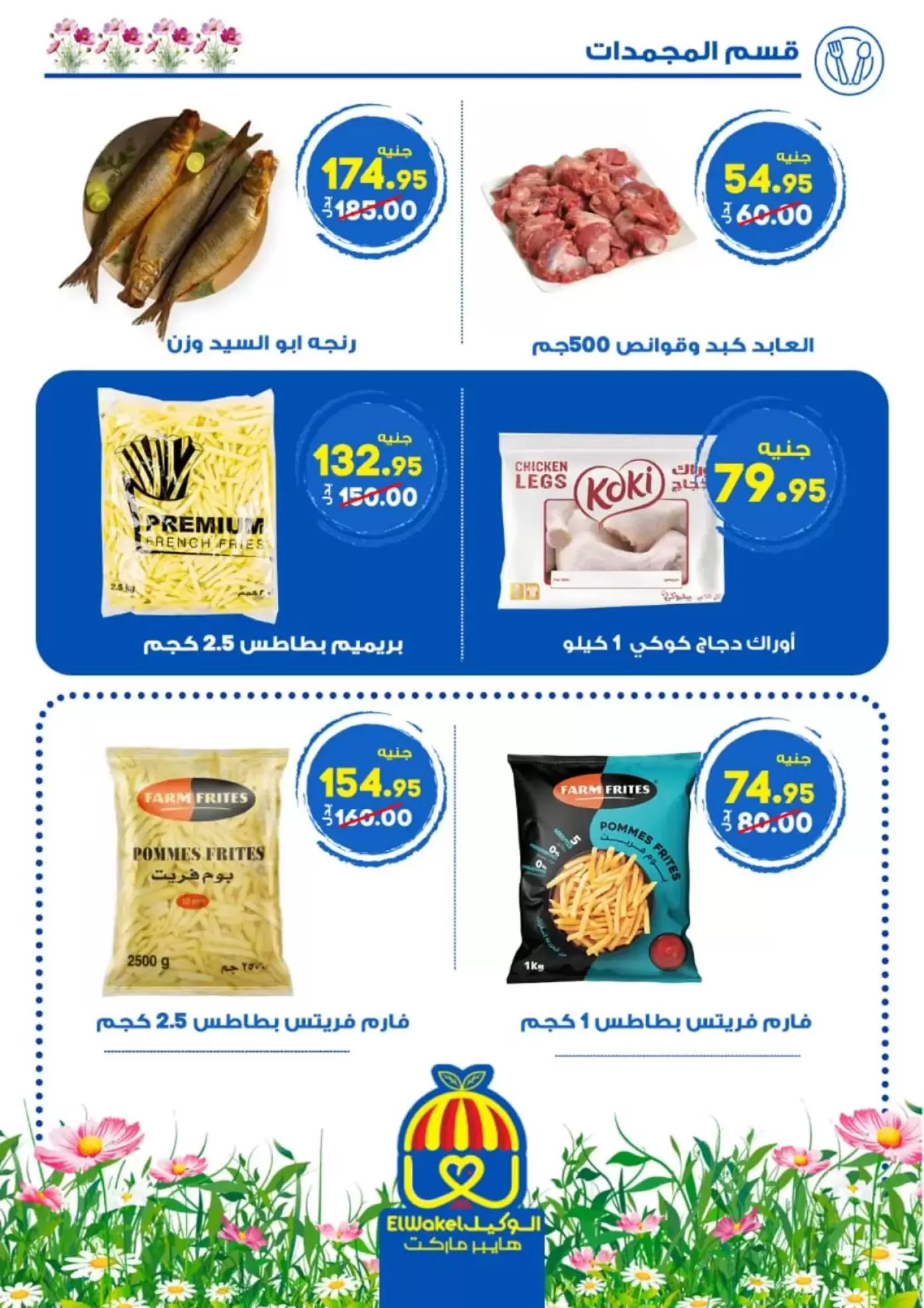 عروض هايبر الوكيل مصر المنوفية من ٢ حتى ١٥ أبريل ٢٠٢٦ عروض الربيع - هايبر الوكيل - مصر - 2 ابريل 2026 – 15 ابريل 2026 - صفحة 13