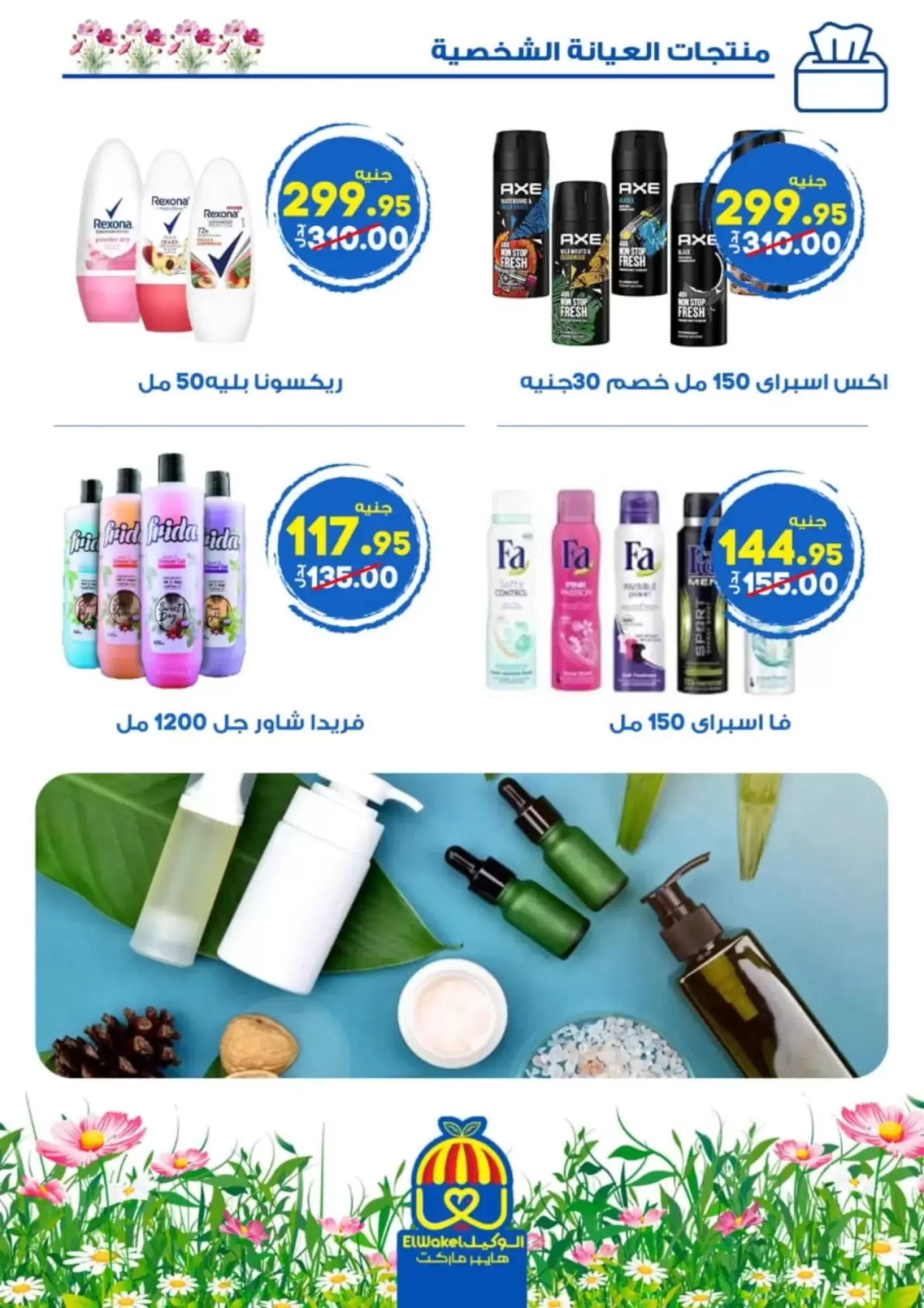 عروض هايبر الوكيل مصر المنوفية من ٢ حتى ١٥ أبريل ٢٠٢٦ عروض الربيع - هايبر الوكيل - مصر - 2 ابريل 2026 – 15 ابريل 2026 - صفحة 21