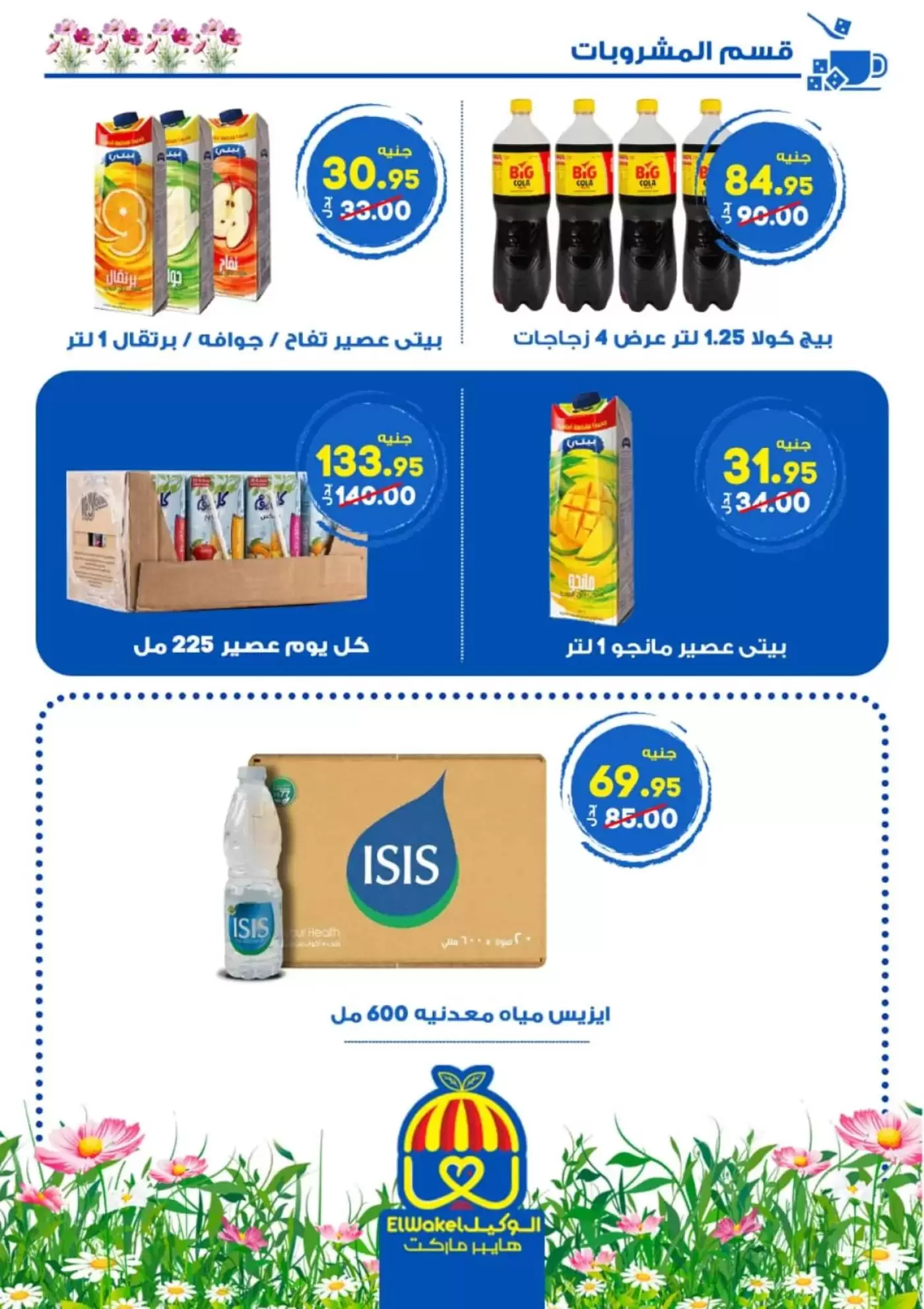 عروض هايبر الوكيل مصر المنوفية من ٢ حتى ١٥ أبريل ٢٠٢٦ عروض الربيع - هايبر الوكيل - مصر - 2 ابريل 2026 – 15 ابريل 2026 - صفحة 9
