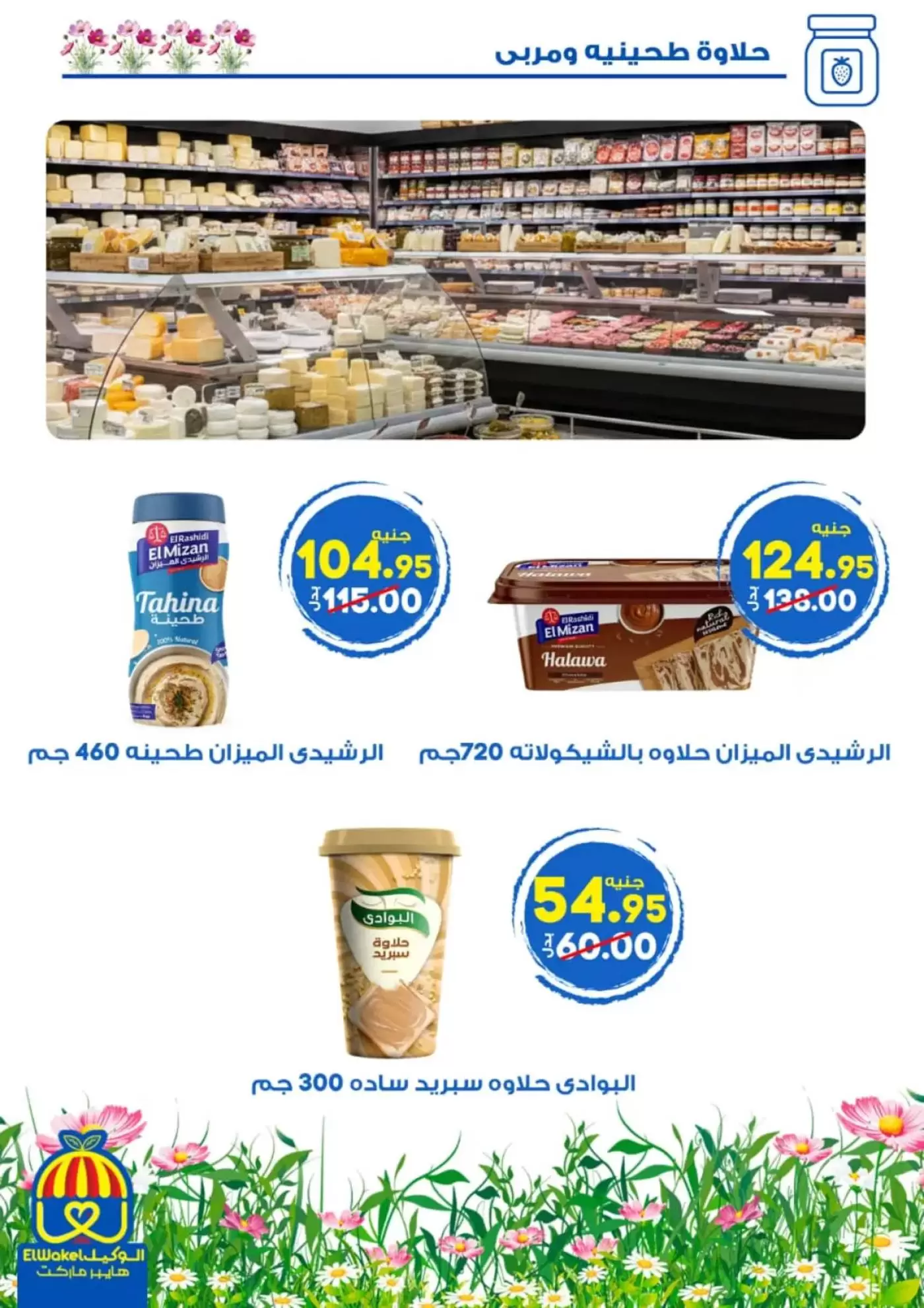 عروض هايبر الوكيل مصر المنوفية من ٢ حتى ١٥ أبريل ٢٠٢٦ عروض الربيع - هايبر الوكيل - مصر - 2 ابريل 2026 – 15 ابريل 2026 - صفحة 6