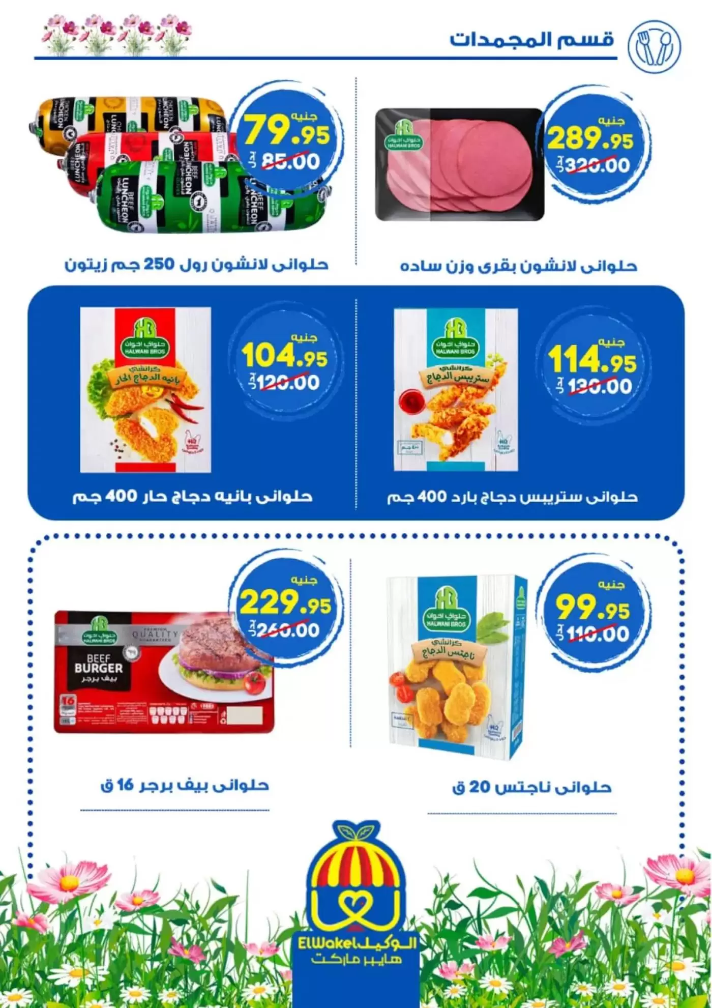 عروض هايبر الوكيل مصر المنوفية من ٢ حتى ١٥ أبريل ٢٠٢٦ عروض الربيع - هايبر الوكيل - مصر - 2 ابريل 2026 – 15 ابريل 2026 - صفحة 5