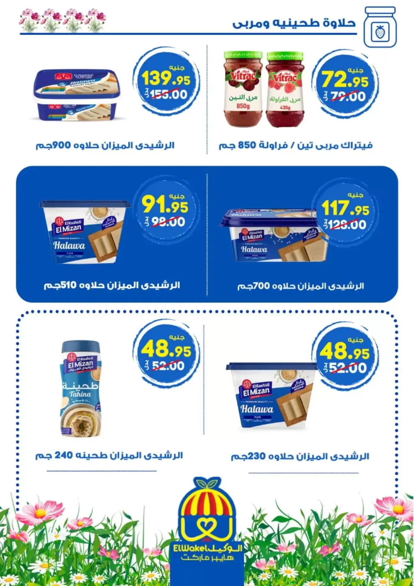 عروض هايبر الوكيل مصر المنوفية من ٢ حتى ١٥ أبريل ٢٠٢٦ عروض الربيع - هايبر الوكيل - مصر - 2 ابريل 2026 – 15 ابريل 2026 - صفحة 16