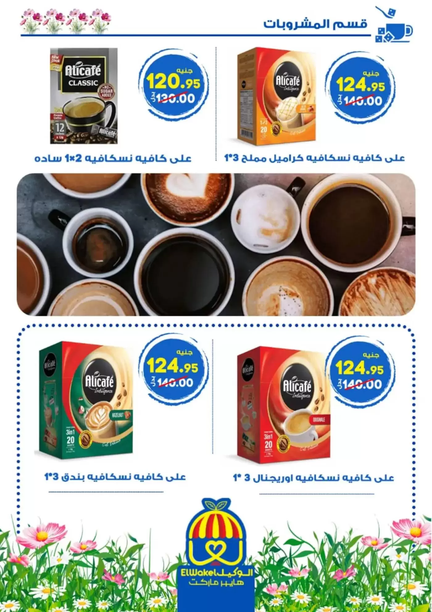 عروض هايبر الوكيل مصر المنوفية من ٢ حتى ١٥ أبريل ٢٠٢٦ عروض الربيع - هايبر الوكيل - مصر - 2 ابريل 2026 – 15 ابريل 2026 - صفحة 7