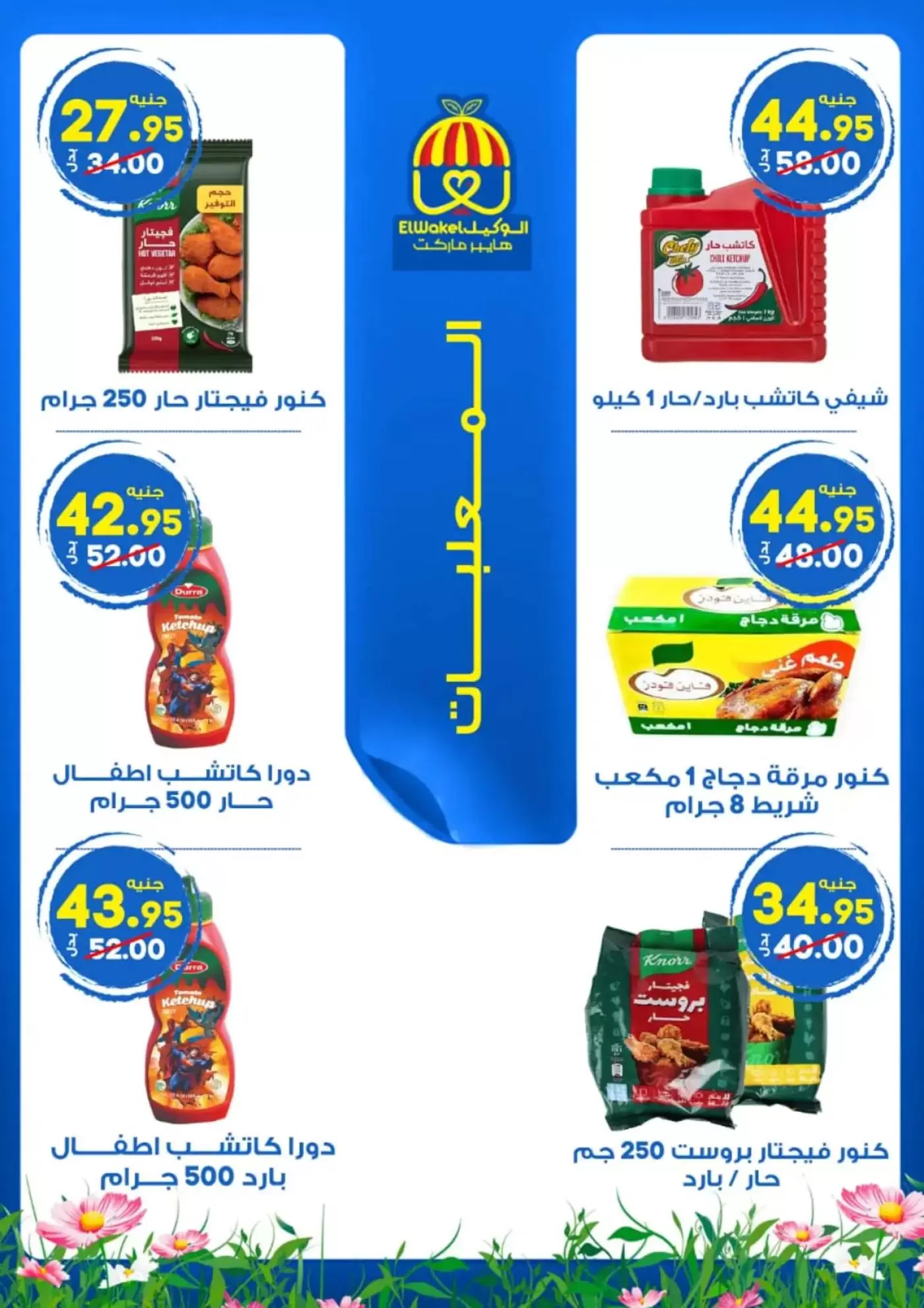 عروض هايبر الوكيل مصر المنوفية من ٢ حتى ١٥ أبريل ٢٠٢٦ عروض الربيع - هايبر الوكيل - مصر - 2 ابريل 2026 – 15 ابريل 2026 - صفحة 12