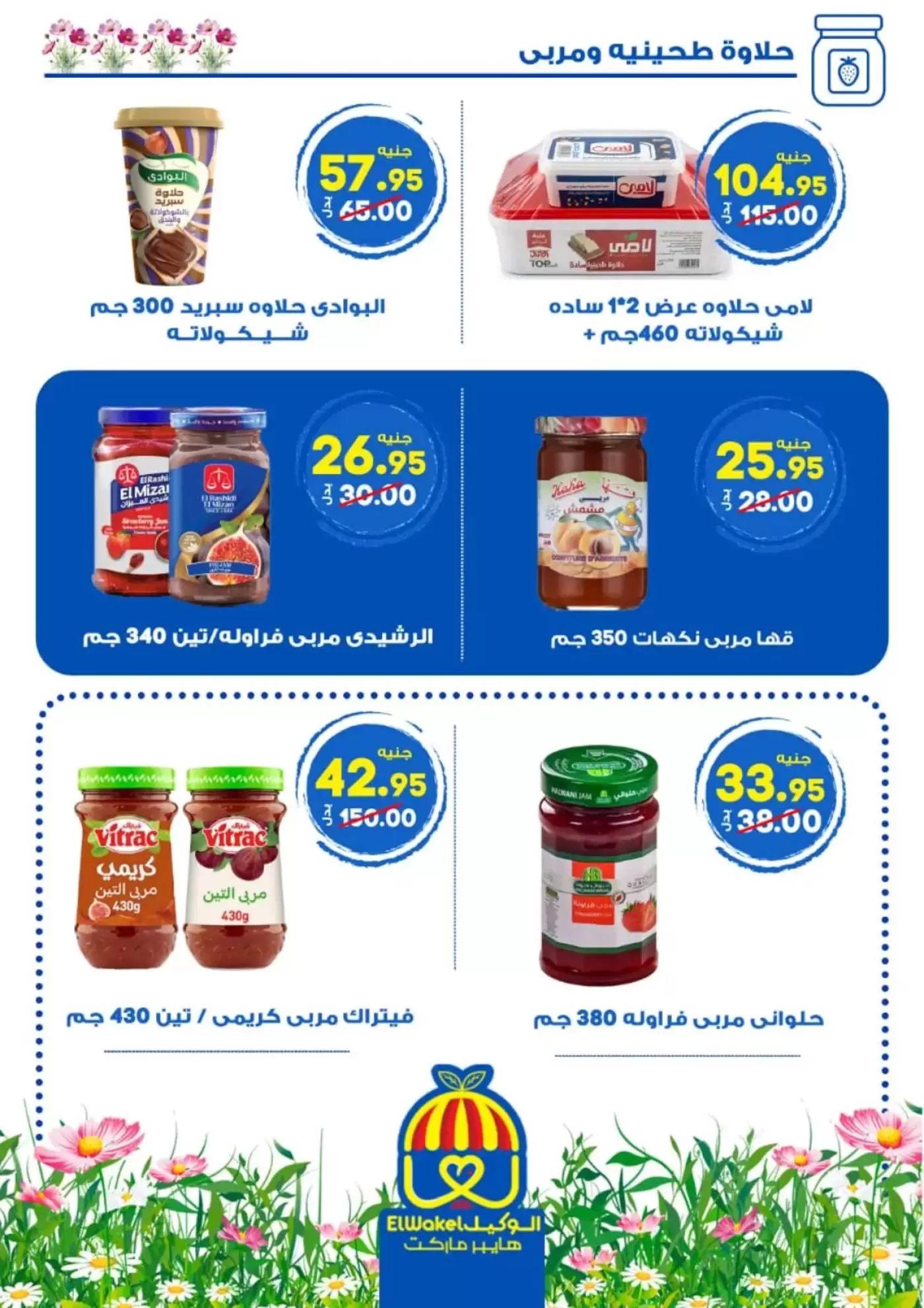 عروض هايبر الوكيل مصر المنوفية من ٢ حتى ١٥ أبريل ٢٠٢٦ عروض الربيع - هايبر الوكيل - مصر - 2 ابريل 2026 – 15 ابريل 2026 - صفحة 15