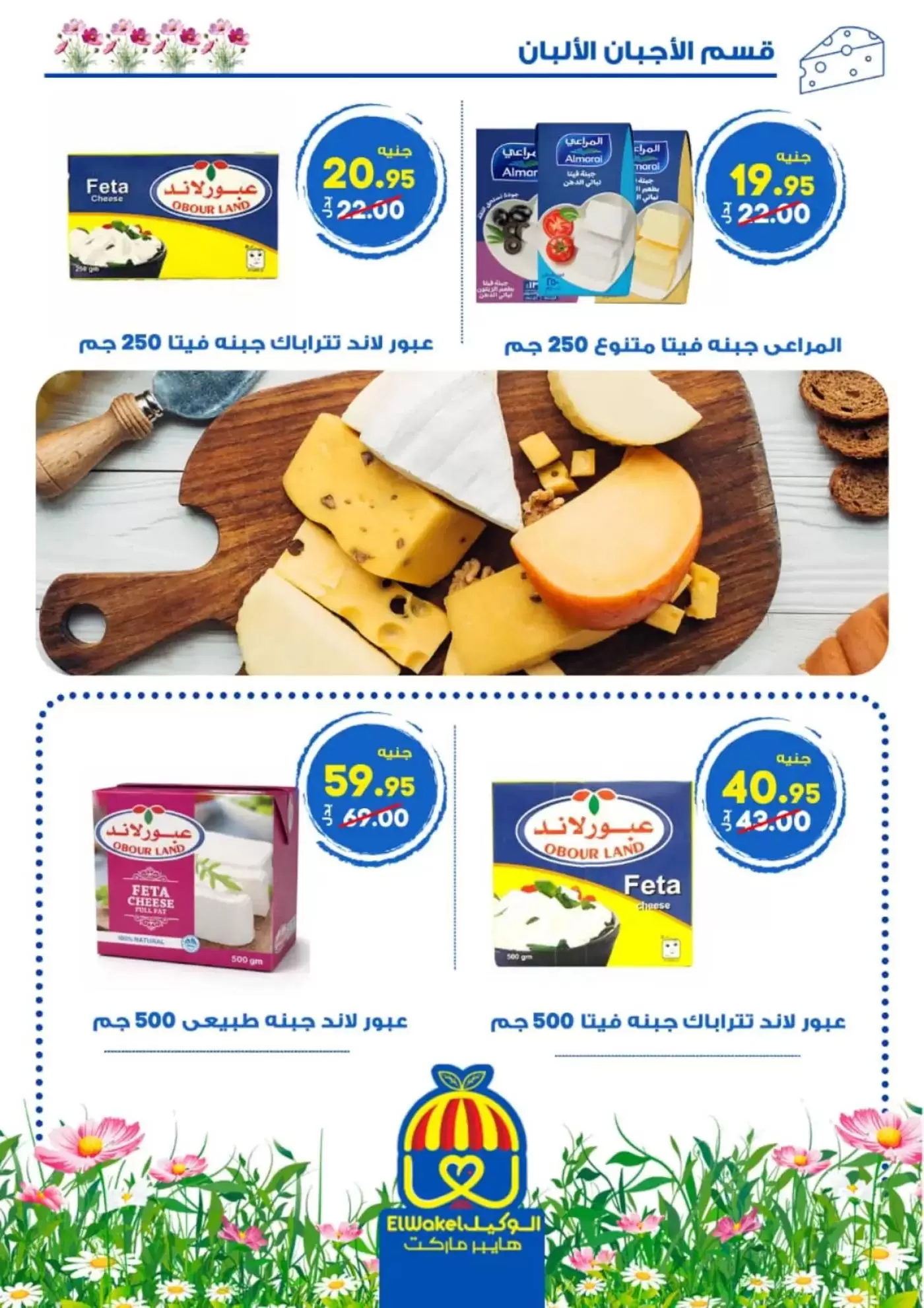 عروض هايبر الوكيل مصر المنوفية من ٢ حتى ١٥ أبريل ٢٠٢٦ عروض الربيع - هايبر الوكيل - مصر - 2 ابريل 2026 – 15 ابريل 2026 - صفحة 2