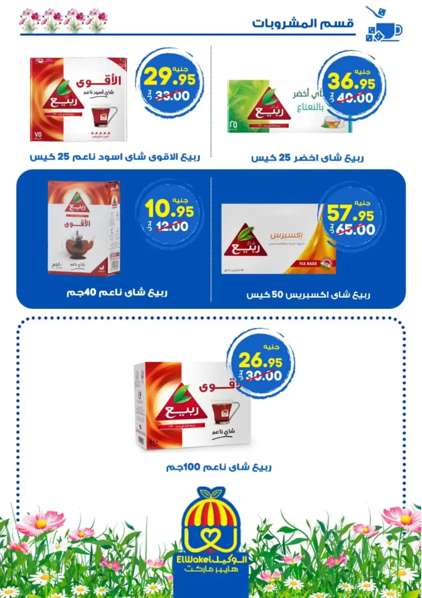 عروض هايبر الوكيل مصر المنوفية من ٢ حتى ١٥ أبريل ٢٠٢٦ عروض الربيع - هايبر الوكيل - مصر - 2 ابريل 2026 – 15 ابريل 2026 - صفحة 10