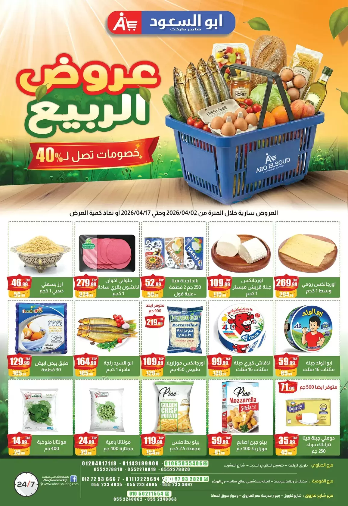 عروض أبو السعود هايبر مصر الزقازيق من ٢ حتى ١٧ أبريل ٢٠٢٦ عروض الربيع - أبو السعود هايبر - مصر - 2 ابريل 2026 – 17 ابريل 2026 - صفحة 1