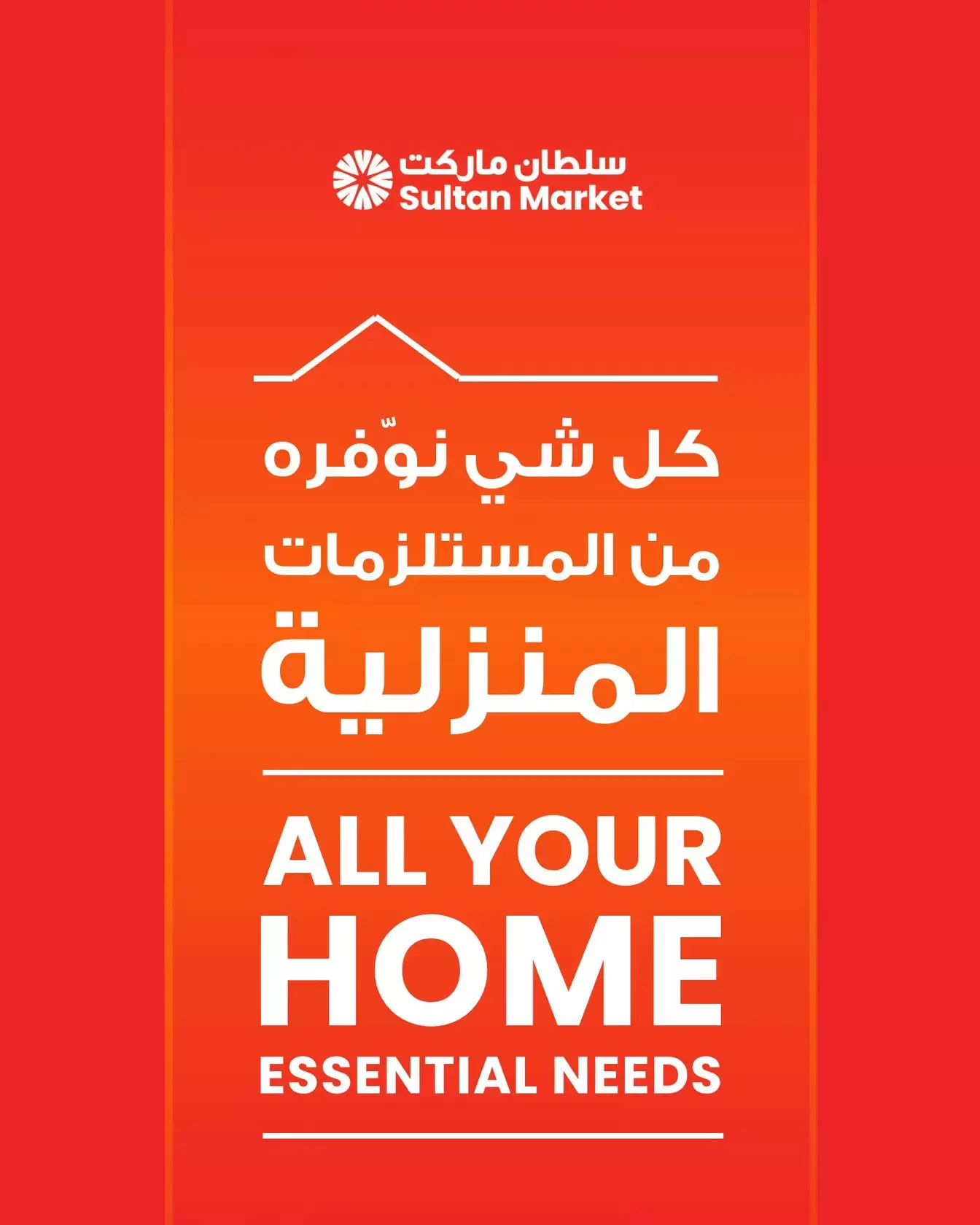 عروض مركز سلطان الكويت من ١ حتى ٧ أبريل ٢٠٢٦ عروض المستلزمات المنزلية - صفحة 1