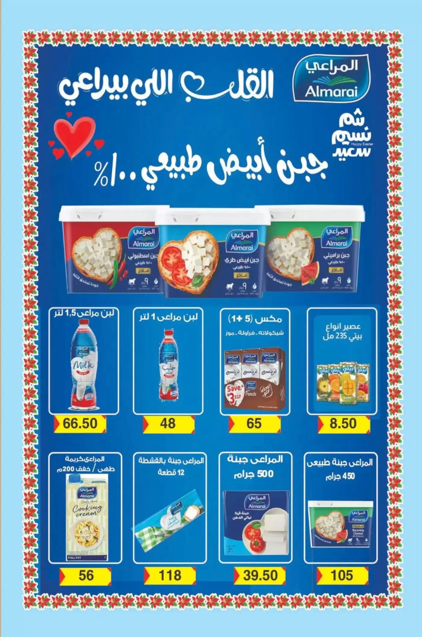 عروض خاصة فى أسواق الأمير بفروع شبرا مصر من ٣ حتى ٩ أبريل ٢٠٢٦ - أسواق الأمير - مصر - 3 ابريل 2026 – 9 ابريل 2026 - صفحة 7