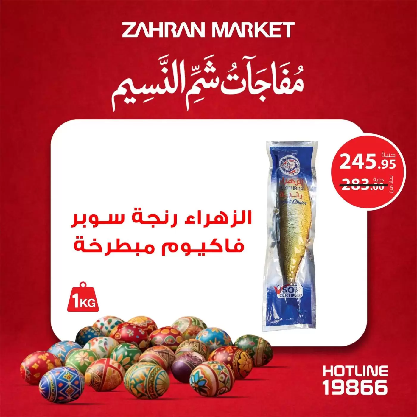 عروض زهران ماركت مصر من ٤ حتى ١٠ أبريل ٢٠٢٦ مفاجآت شم النسيم - زهران ماركت - مصر - 4 ابريل 2026 – 10 ابريل 2026 - صفحة 2