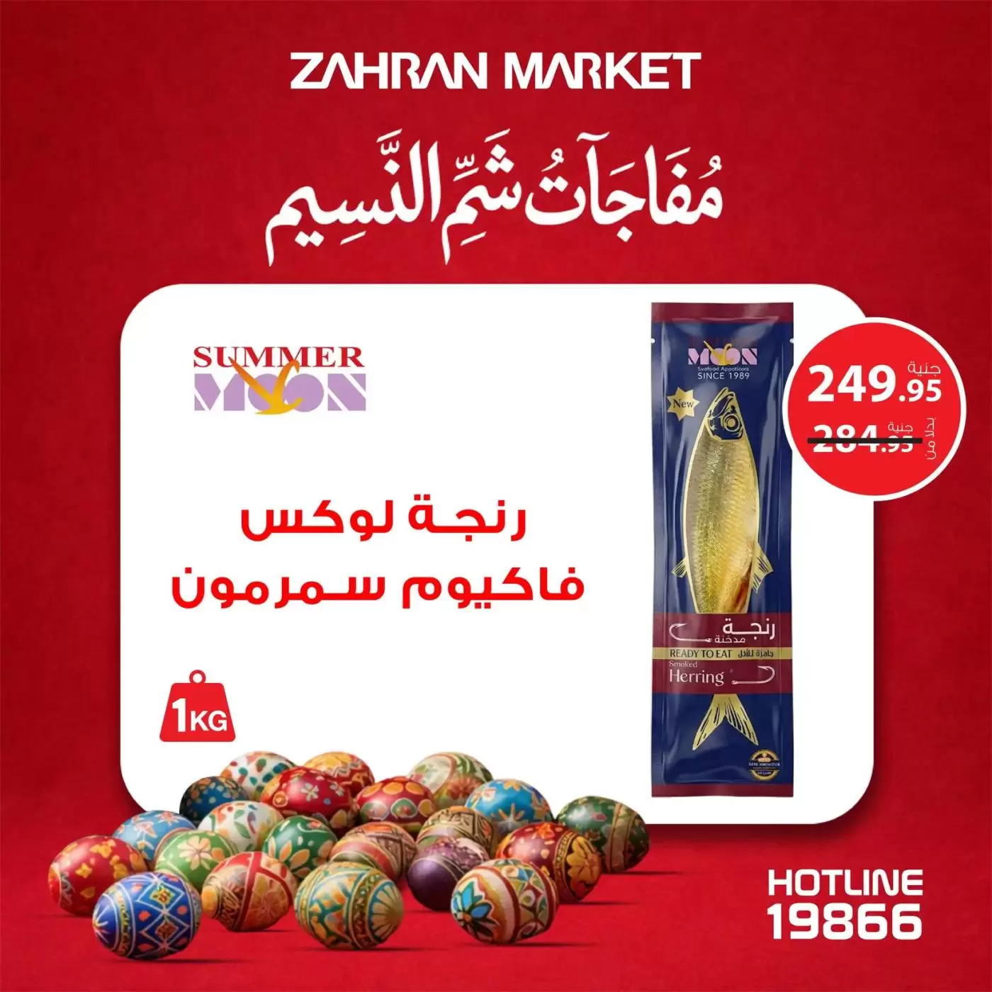 عروض زهران ماركت مصر من ٤ حتى ١٠ أبريل ٢٠٢٦ مفاجآت شم النسيم - زهران ماركت - مصر - 4 ابريل 2026 – 10 ابريل 2026 - صفحة 5
