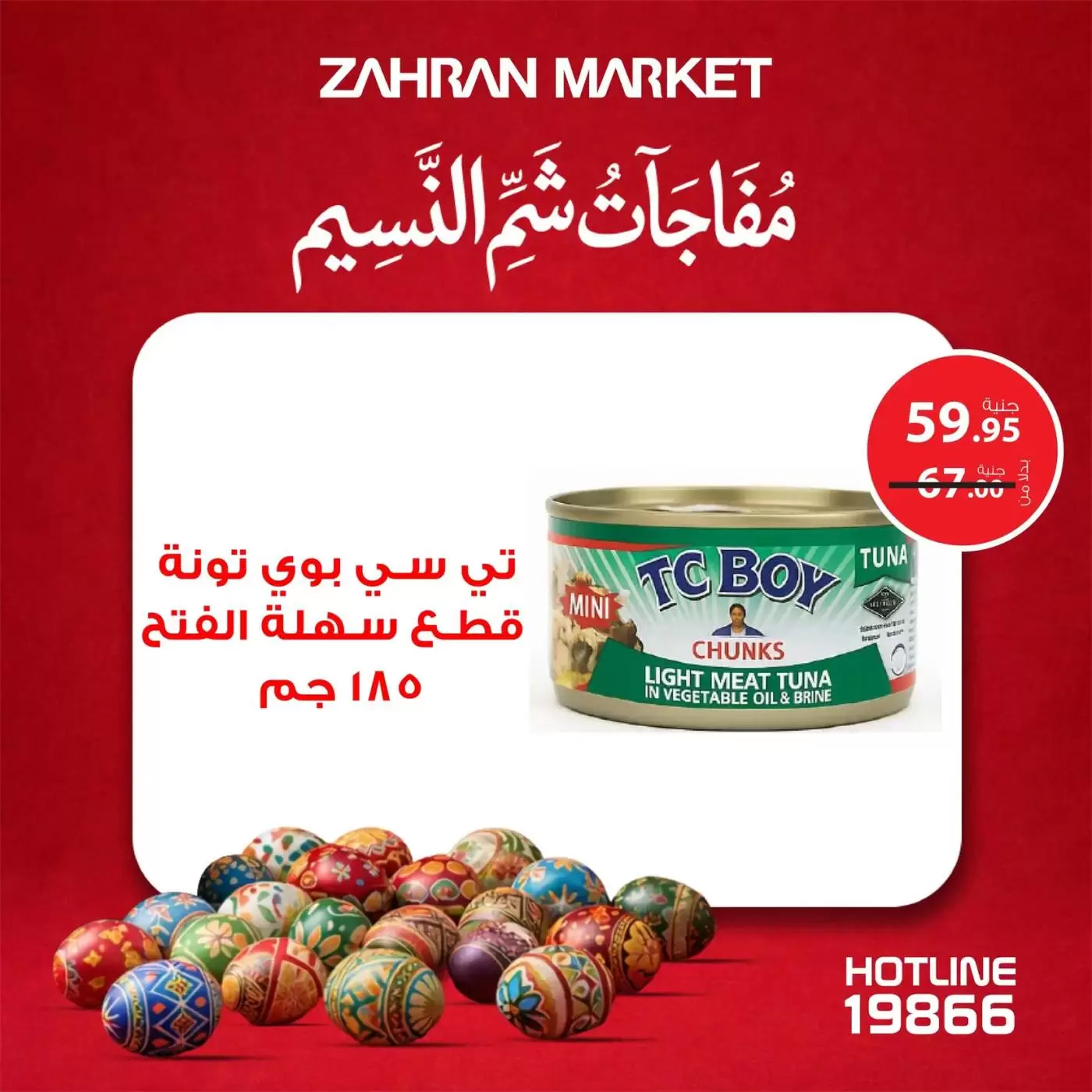 عروض زهران ماركت مصر من ٤ حتى ١٠ أبريل ٢٠٢٦ مفاجآت شم النسيم - زهران ماركت - مصر - 4 ابريل 2026 – 10 ابريل 2026 - صفحة 13