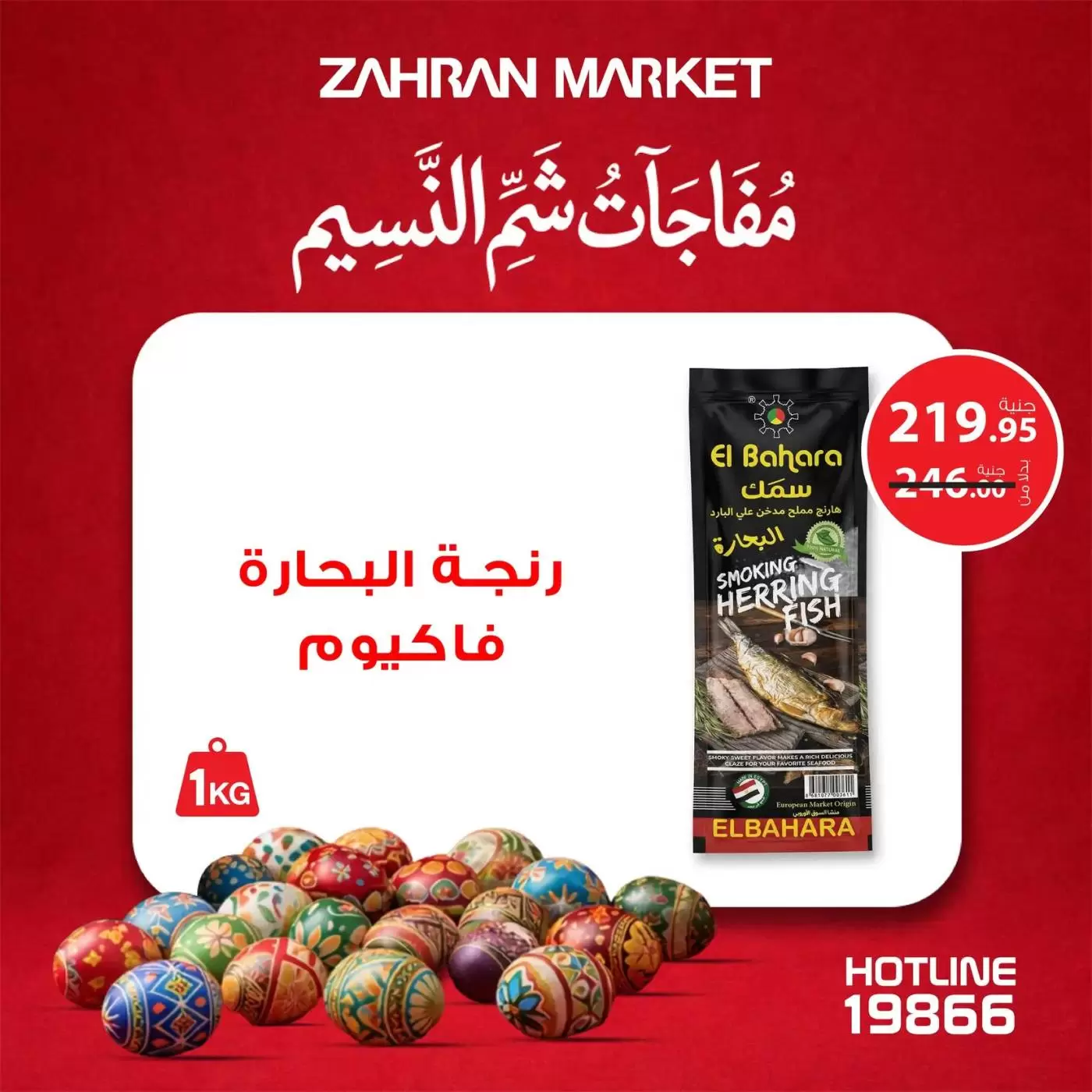 عروض زهران ماركت مصر من ٤ حتى ١٠ أبريل ٢٠٢٦ مفاجآت شم النسيم - زهران ماركت - مصر - 4 ابريل 2026 – 10 ابريل 2026 - صفحة 10