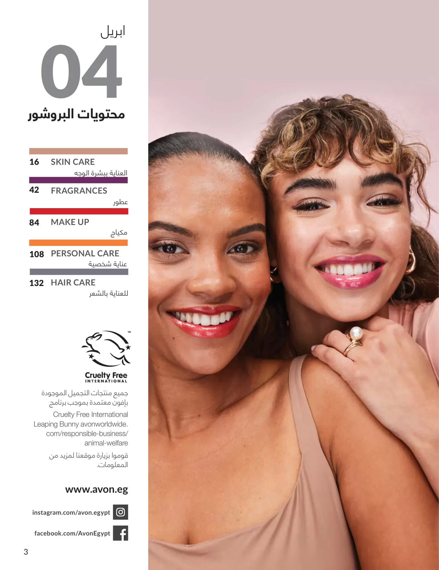 عروض أفون مصر من ١ حتى ٣٠ أبريل ٢٠٢٦ تألقي بإشراقة مميزة - أفون - مصر - 1 ابريل 2026 – 30 ابريل 2026 - صفحة 2