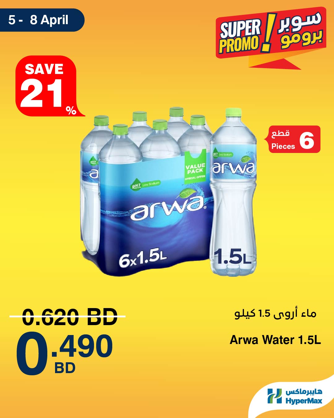 Ofertas de HyperMax Bahréin de 5 a 8 abril 2026 Ofertas de súper promoción - HyperMax - Bahréin - 5 abril 2026 – 8 abril 2026 - Página 2