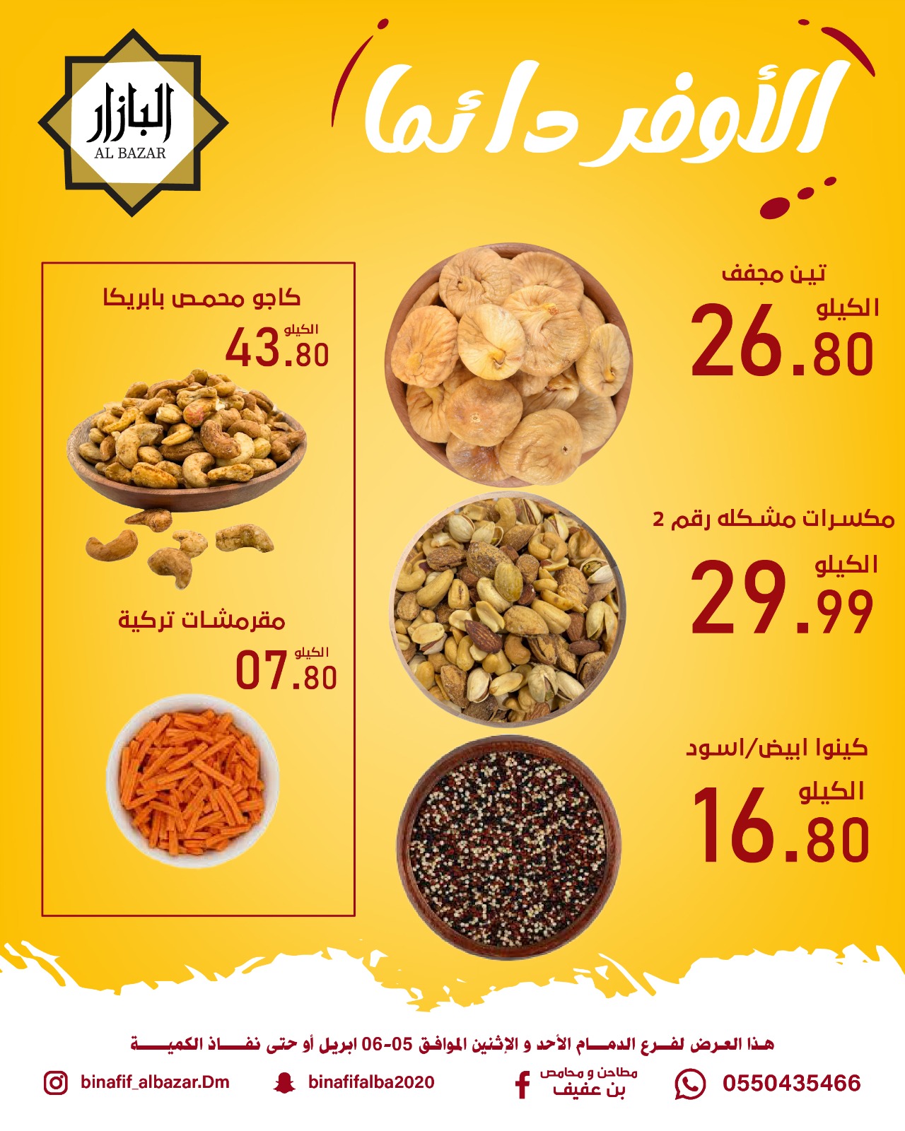 الأوفر دائما فى محامص ومطاحن بن عفيف بفروع الدمام من ١٧ حتى ١٨ شوال ١٤٤٧ هـ (٥ إلى ٦ أبريل ٢٠٢٦) - محامص ومطاحن بن عفيف - السعودية - 5 ابريل 2026 – 6 ابريل 2026 - صفحة 5