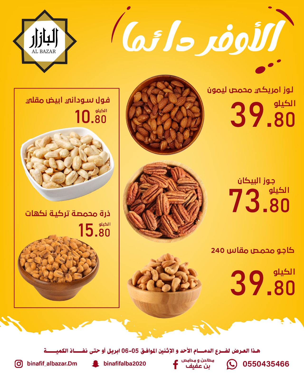 الأوفر دائما فى محامص ومطاحن بن عفيف بفروع الدمام من ١٧ حتى ١٨ شوال ١٤٤٧ هـ (٥ إلى ٦ أبريل ٢٠٢٦) - محامص ومطاحن بن عفيف - السعودية - 5 ابريل 2026 – 6 ابريل 2026 - صفحة 4