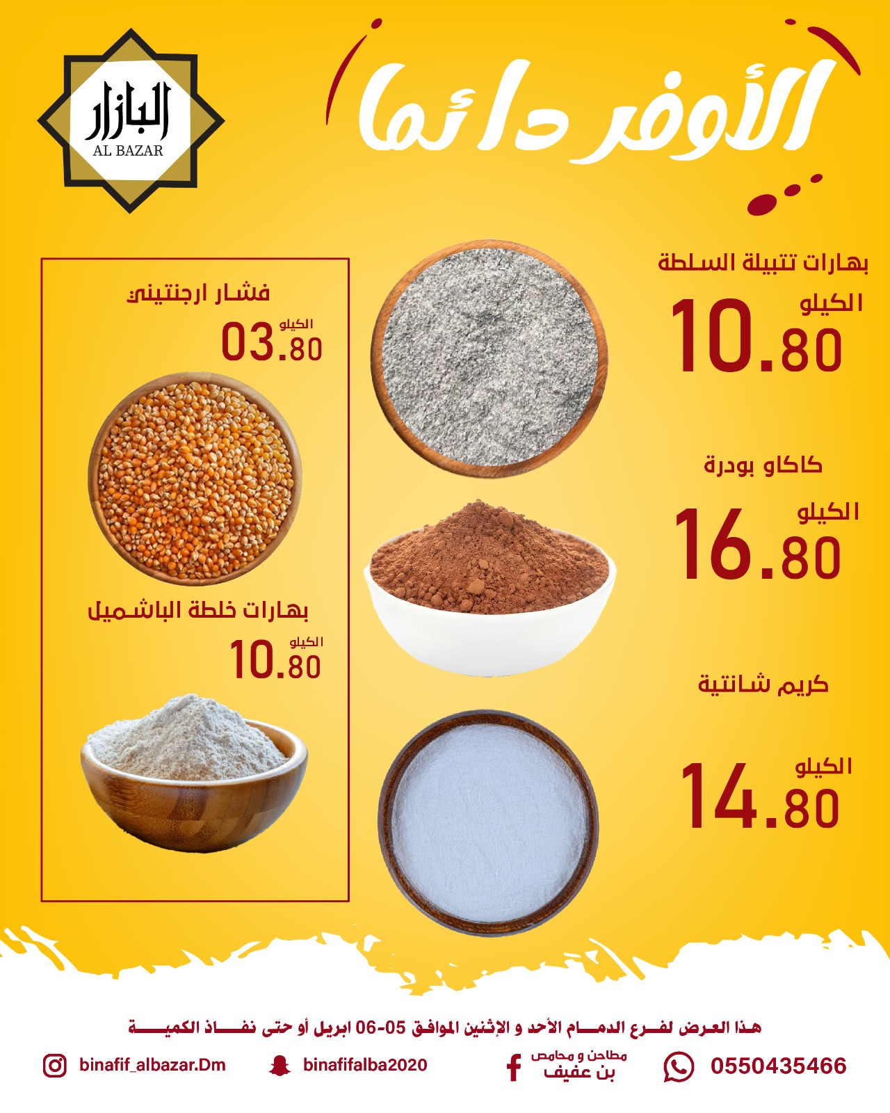 الأوفر دائما فى محامص ومطاحن بن عفيف بفروع الدمام من ١٧ حتى ١٨ شوال ١٤٤٧ هـ (٥ إلى ٦ أبريل ٢٠٢٦) - محامص ومطاحن بن عفيف - السعودية - 5 ابريل 2026 – 6 ابريل 2026 - صفحة 3