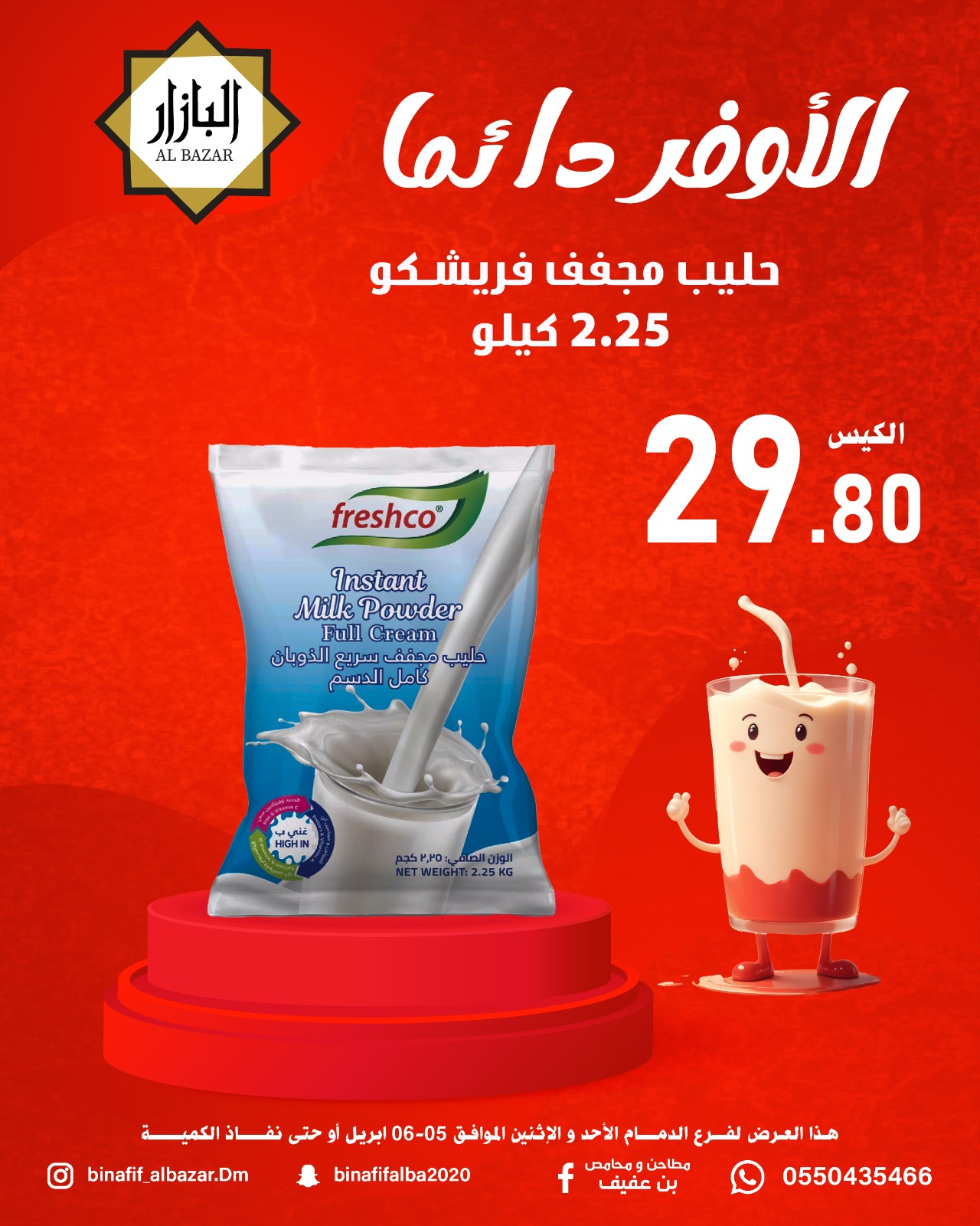 الأوفر دائما فى محامص ومطاحن بن عفيف بفروع الدمام من ١٧ حتى ١٨ شوال ١٤٤٧ هـ (٥ إلى ٦ أبريل ٢٠٢٦) - محامص ومطاحن بن عفيف - السعودية - 5 ابريل 2026 – 6 ابريل 2026 - صفحة 2