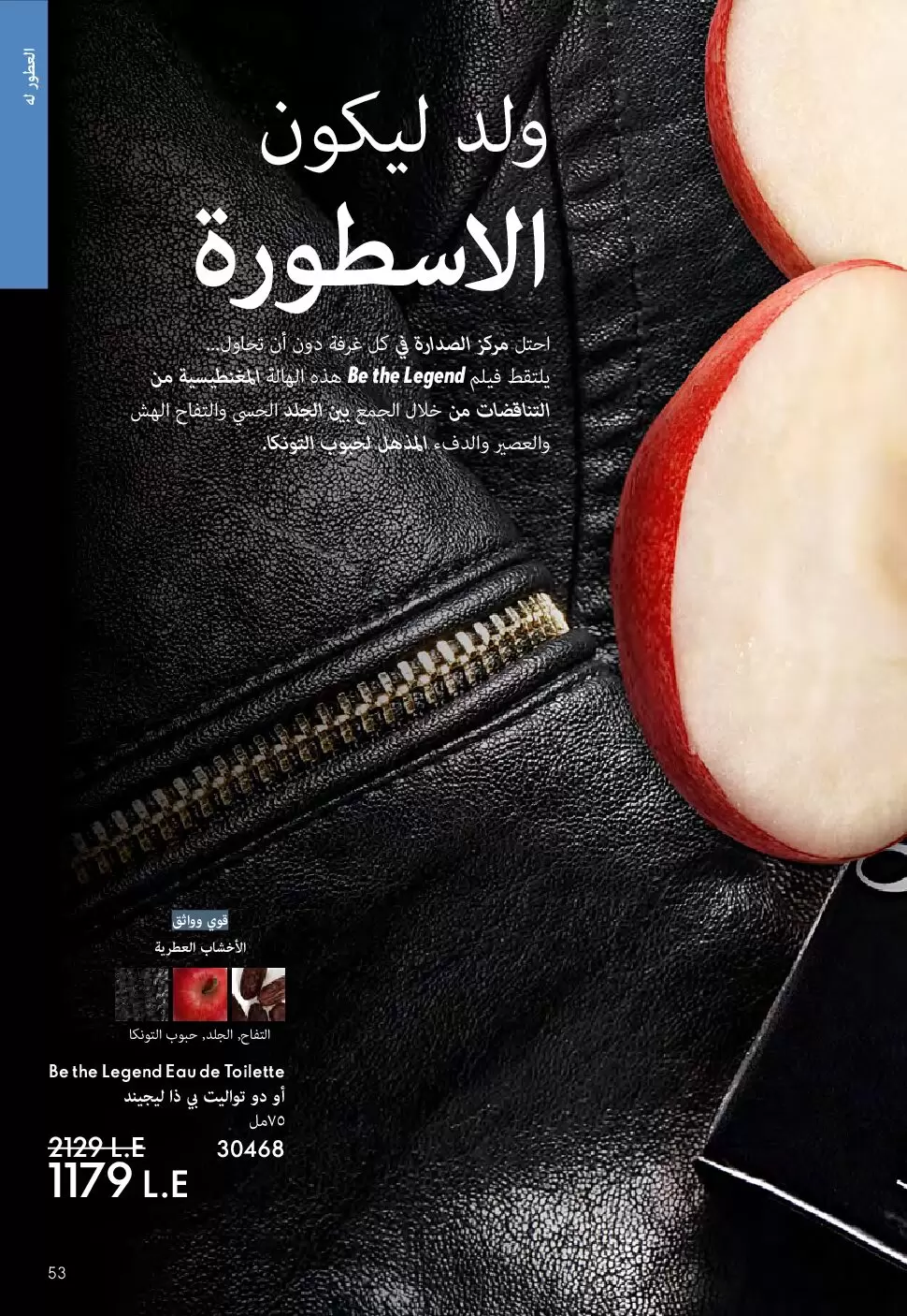 عروض اوريفليم مصر من ١ حتى ٣٠ أبريل ٢٠٢٦ كتالوج شهر إبريل - اوريفليم - مصر - 1 ابريل 2026 – 30 ابريل 2026 - صفحة 52