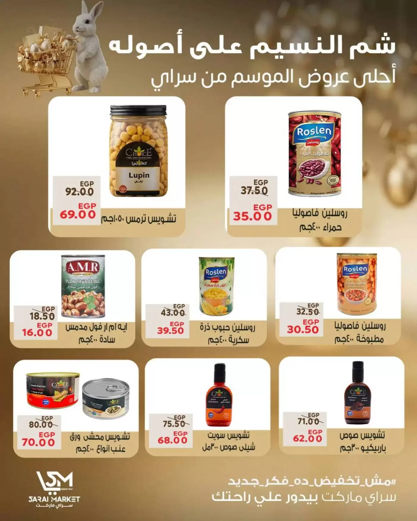 عروض سراي ماركت مصر من ٥ حتى ١١ أبريل ٢٠٢٦ عروض شم النسيم - سراي ماركت - مصر - 5 ابريل 2026 – 11 ابريل 2026 - صفحة 7