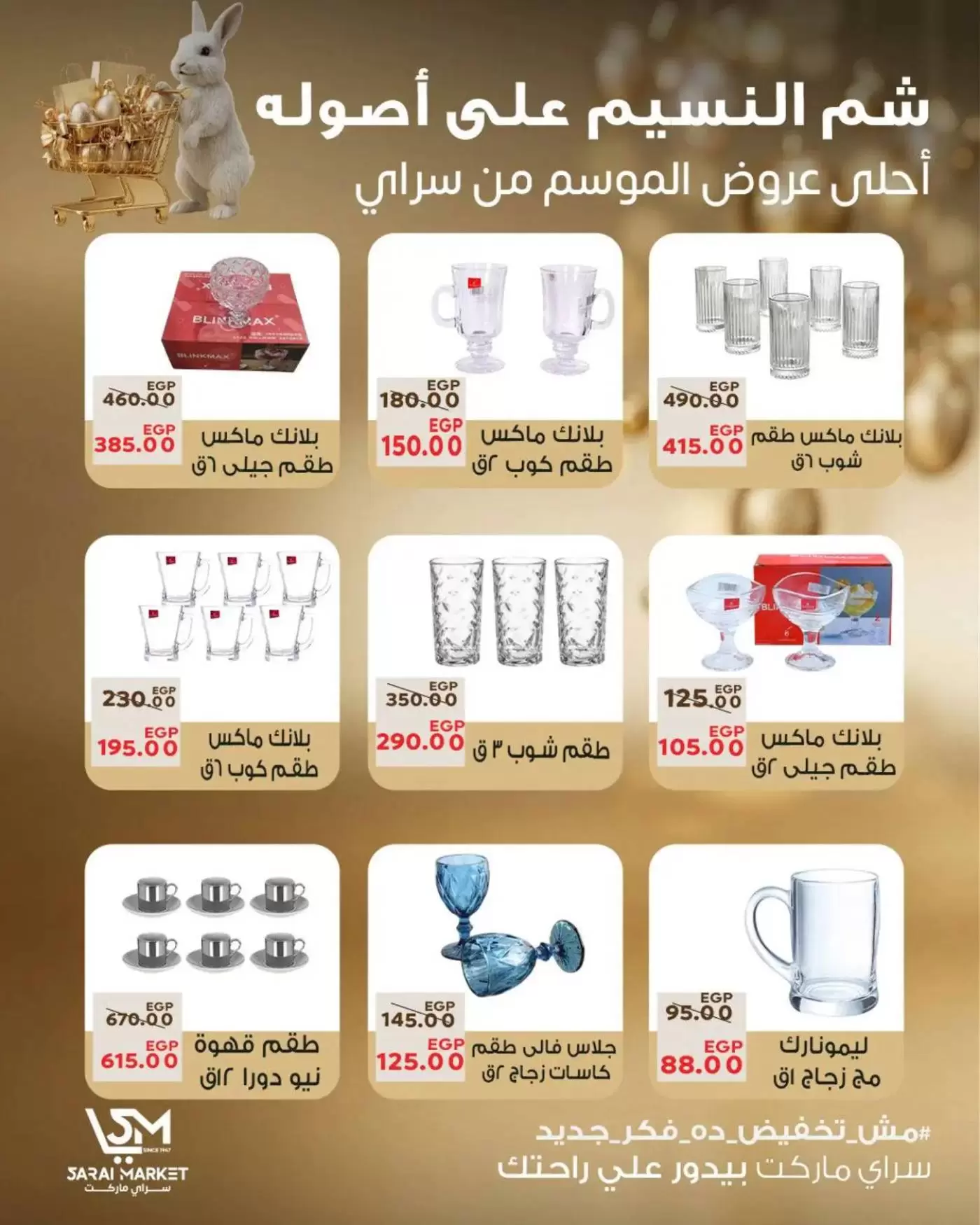 عروض سراي ماركت مصر من ٥ حتى ١١ أبريل ٢٠٢٦ عروض شم النسيم - سراي ماركت - مصر - 5 ابريل 2026 – 11 ابريل 2026 - صفحة 15
