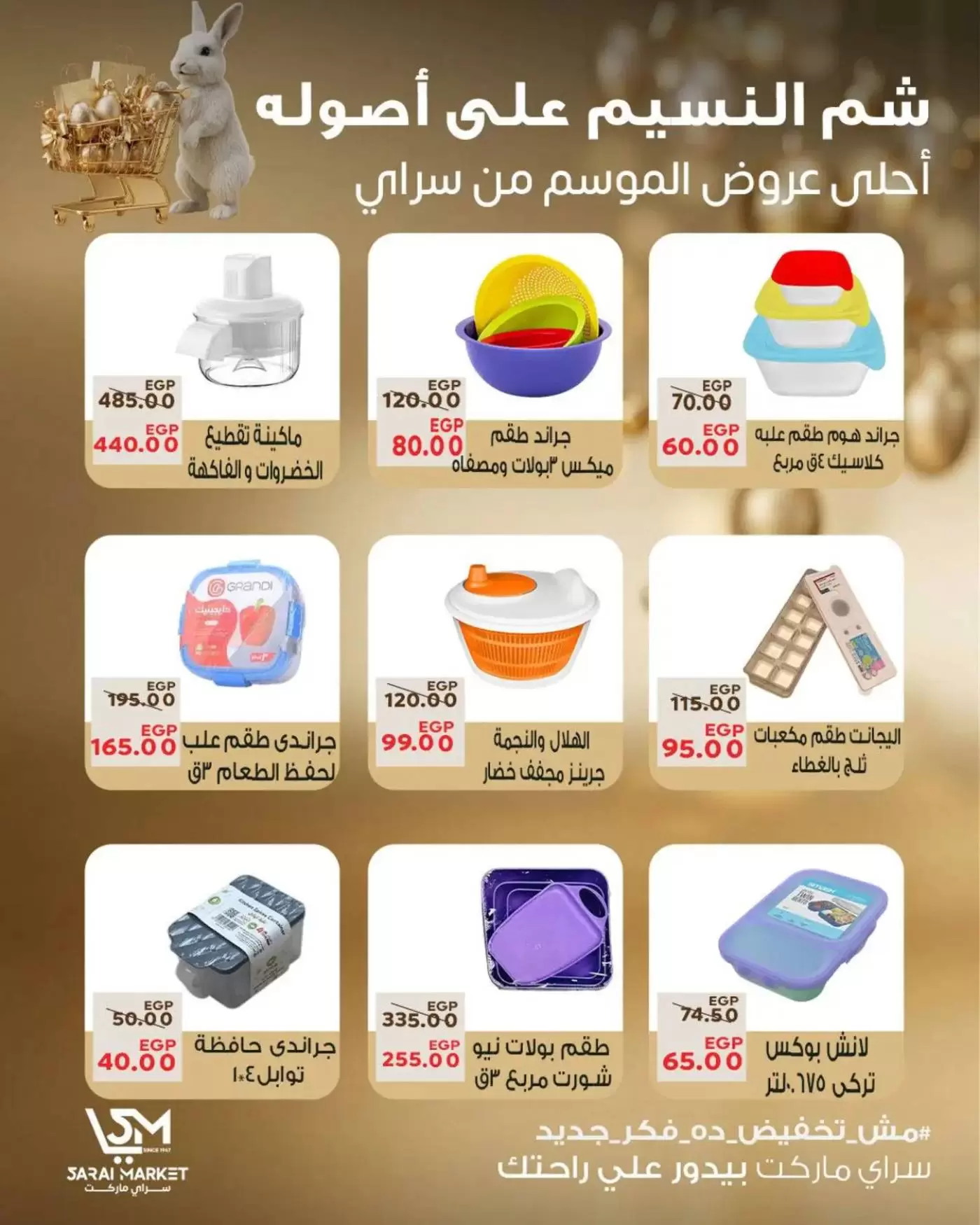 عروض سراي ماركت مصر من ٥ حتى ١١ أبريل ٢٠٢٦ عروض شم النسيم - سراي ماركت - مصر - 5 ابريل 2026 – 11 ابريل 2026 - صفحة 19