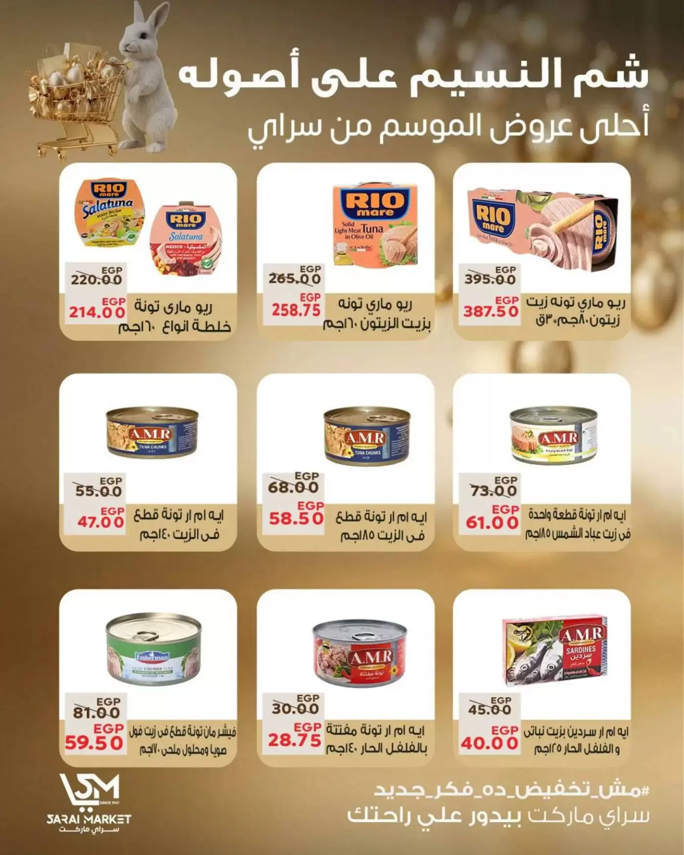عروض سراي ماركت مصر من ٥ حتى ١١ أبريل ٢٠٢٦ عروض شم النسيم - سراي ماركت - مصر - 5 ابريل 2026 – 11 ابريل 2026 - صفحة 8