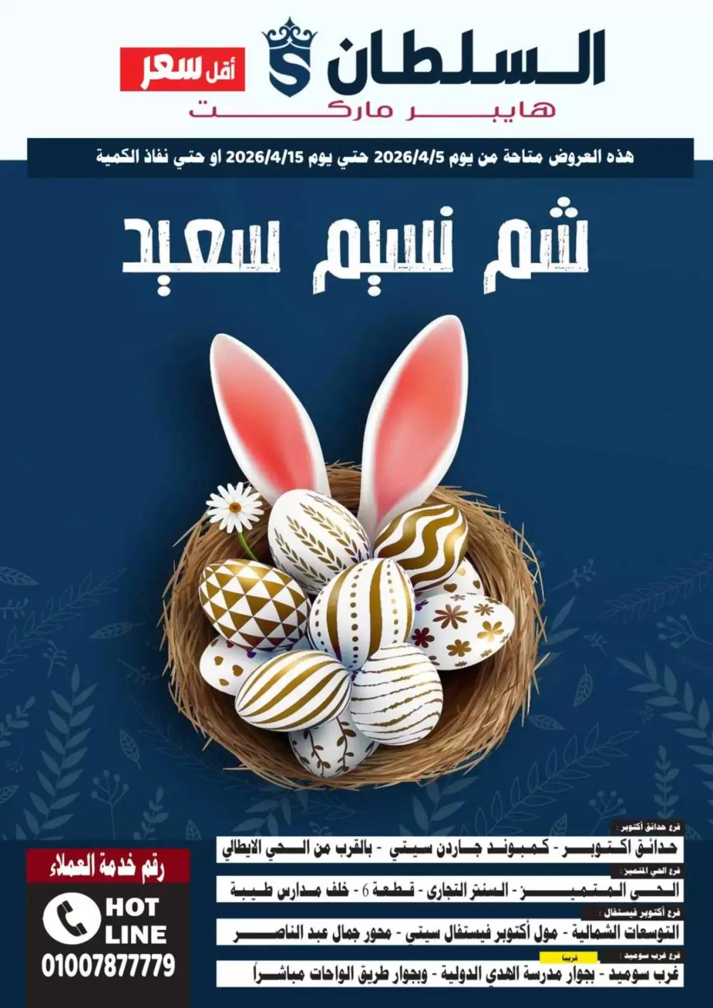 عروض السلطان هايبر ماركت مصر من ٥ حتى ١٥ أبريل ٢٠٢٦ عروض شم النسيم - السلطان هايبر ماركت - مصر - 5 ابريل 2026 – 15 ابريل 2026 - صفحة 1