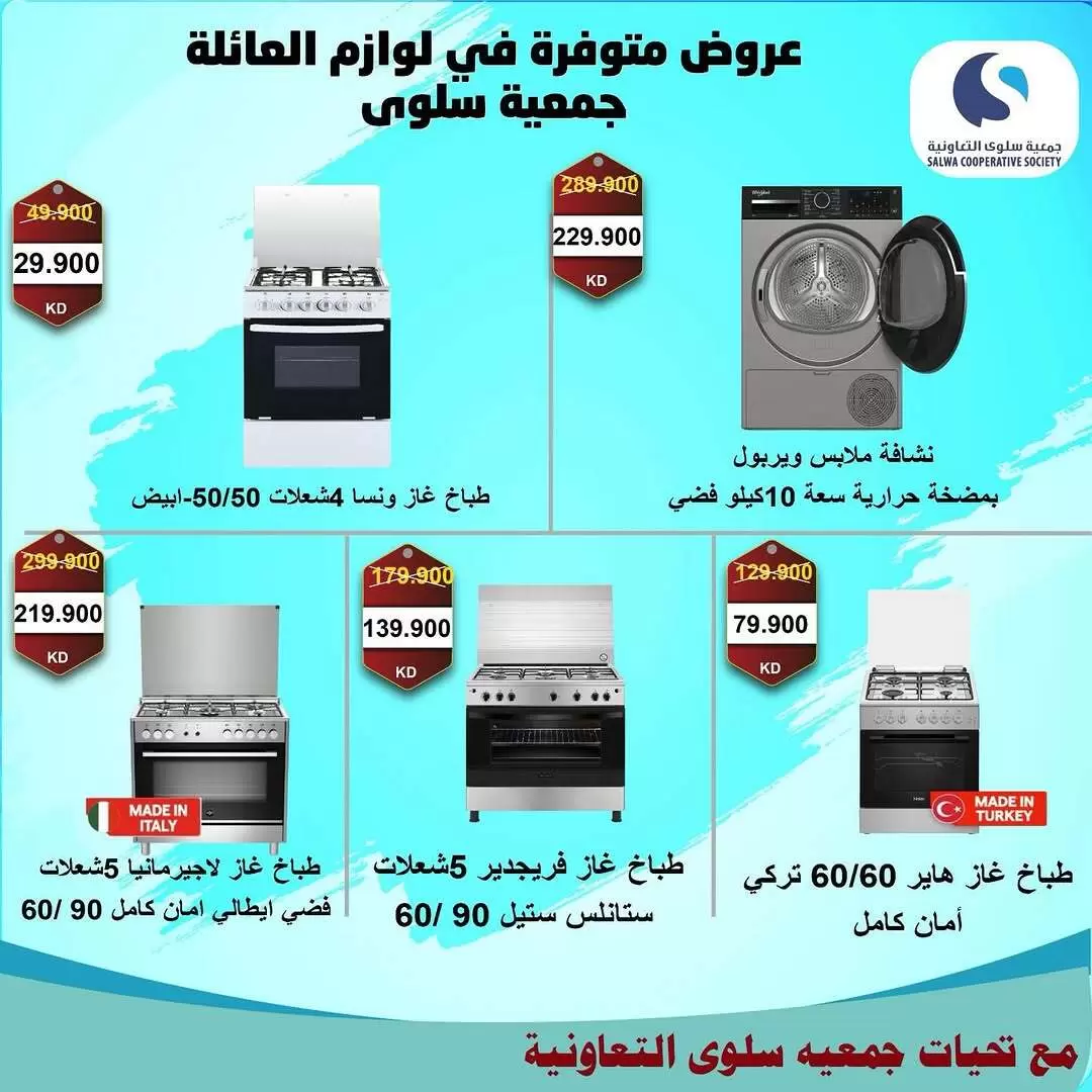 عروض جمعية سلوى التعاونية الكويت من ٥ حتى ١٢ أبريل ٢٠٢٦ عروض مهرجان الإلكترونيات والأجهزة الكهربائية - جمعية سلوى التعاونية - الكويت - 5 ابريل 2026 – 12 ابريل 2026 - صفحة 9