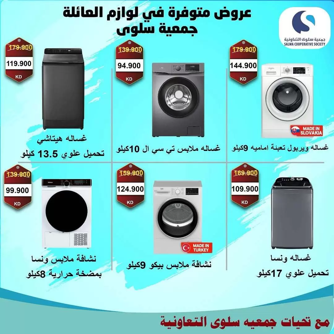عروض جمعية سلوى التعاونية الكويت من ٥ حتى ١٢ أبريل ٢٠٢٦ عروض مهرجان الإلكترونيات والأجهزة الكهربائية - جمعية سلوى التعاونية - الكويت - 5 ابريل 2026 – 12 ابريل 2026 - صفحة 5