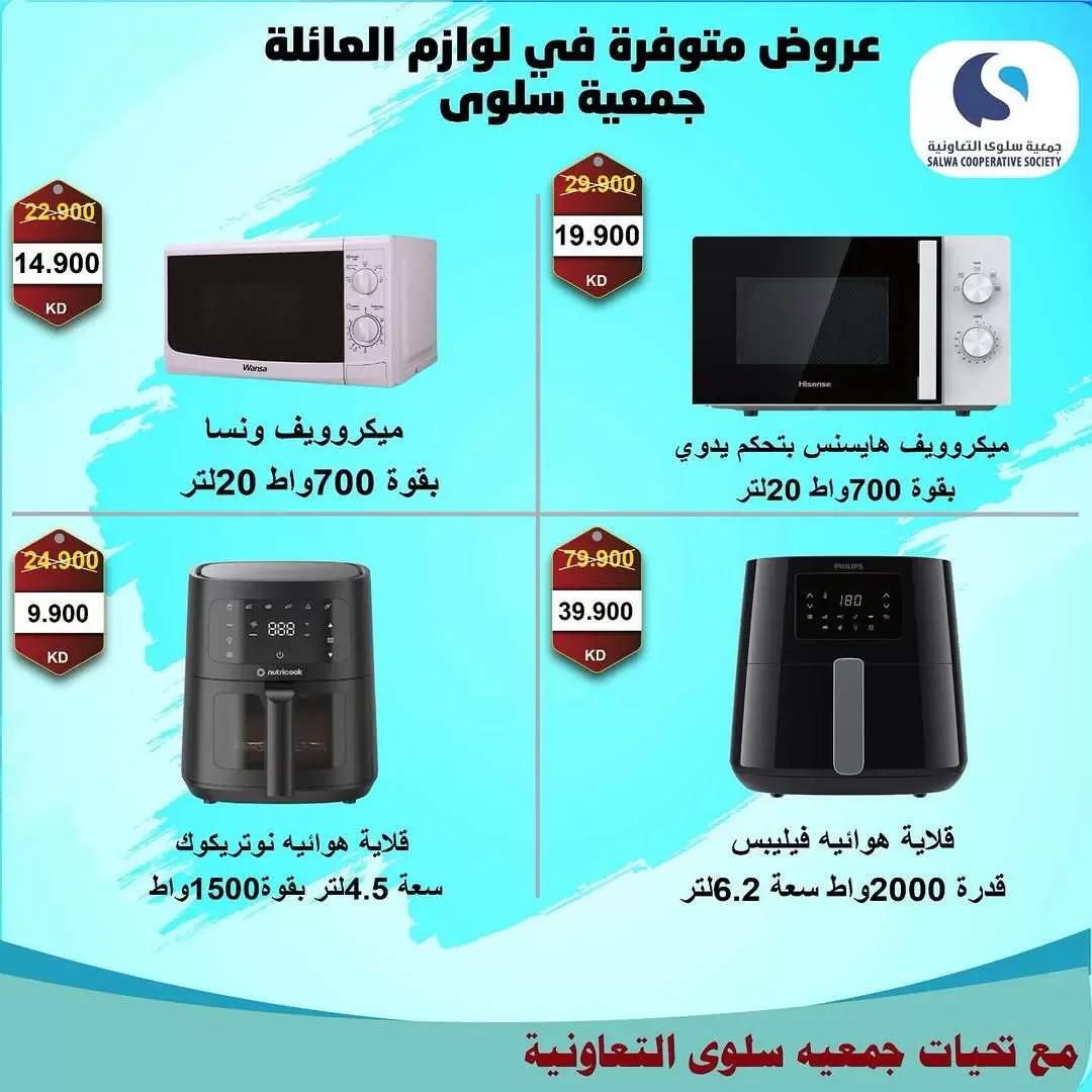 عروض جمعية سلوى التعاونية الكويت من ٥ حتى ١٢ أبريل ٢٠٢٦ عروض مهرجان الإلكترونيات والأجهزة الكهربائية - جمعية سلوى التعاونية - الكويت - 5 ابريل 2026 – 12 ابريل 2026 - صفحة 11