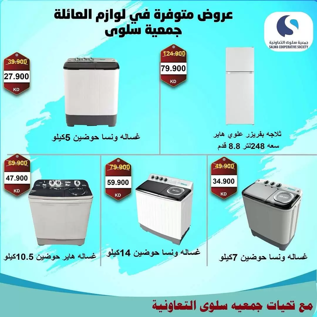 عروض جمعية سلوى التعاونية الكويت من ٥ حتى ١٢ أبريل ٢٠٢٦ عروض مهرجان الإلكترونيات والأجهزة الكهربائية - جمعية سلوى التعاونية - الكويت - 5 ابريل 2026 – 12 ابريل 2026 - صفحة 7