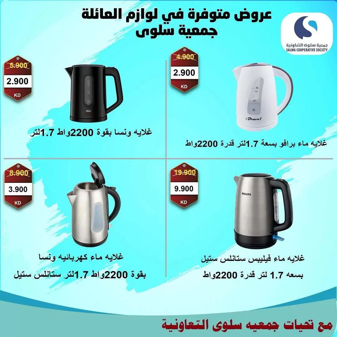عروض جمعية سلوى التعاونية الكويت من ٥ حتى ١٢ أبريل ٢٠٢٦ عروض مهرجان الإلكترونيات والأجهزة الكهربائية - جمعية سلوى التعاونية - الكويت - 5 ابريل 2026 – 12 ابريل 2026 - صفحة 8