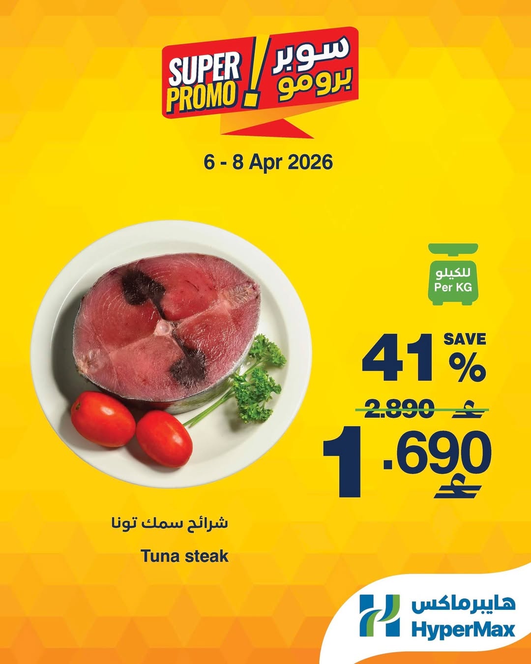 عروض هايبر ماكس عمان من ٦ حتى ٨ أبريل ٢٠٢٦ عروض سوبر برومو - هايبر ماكس - عمان - 6 ابريل 2026 – 8 ابريل 2026 - صفحة 2