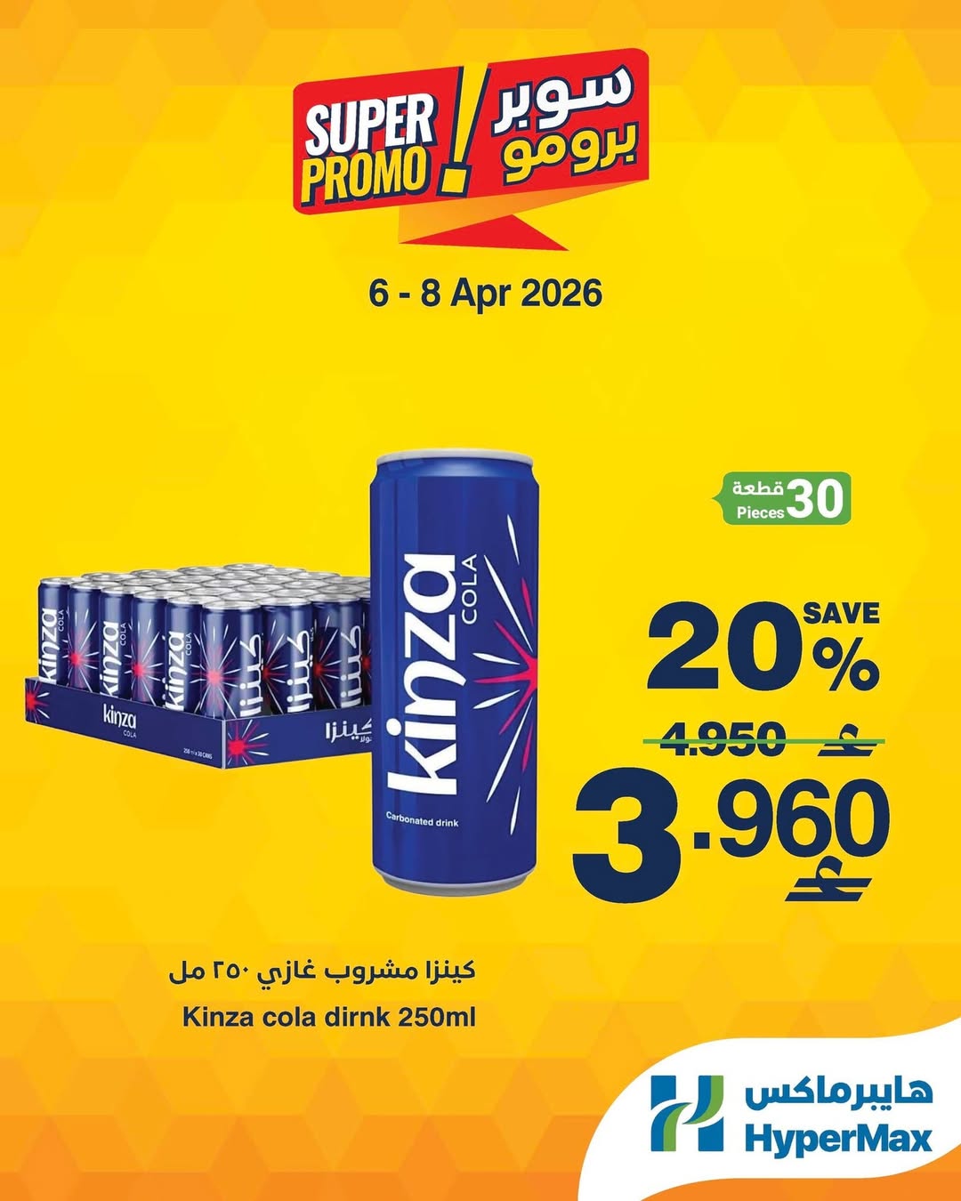 عروض هايبر ماكس عمان من ٦ حتى ٨ أبريل ٢٠٢٦ عروض سوبر برومو - هايبر ماكس - عمان - 6 ابريل 2026 – 8 ابريل 2026 - صفحة 3