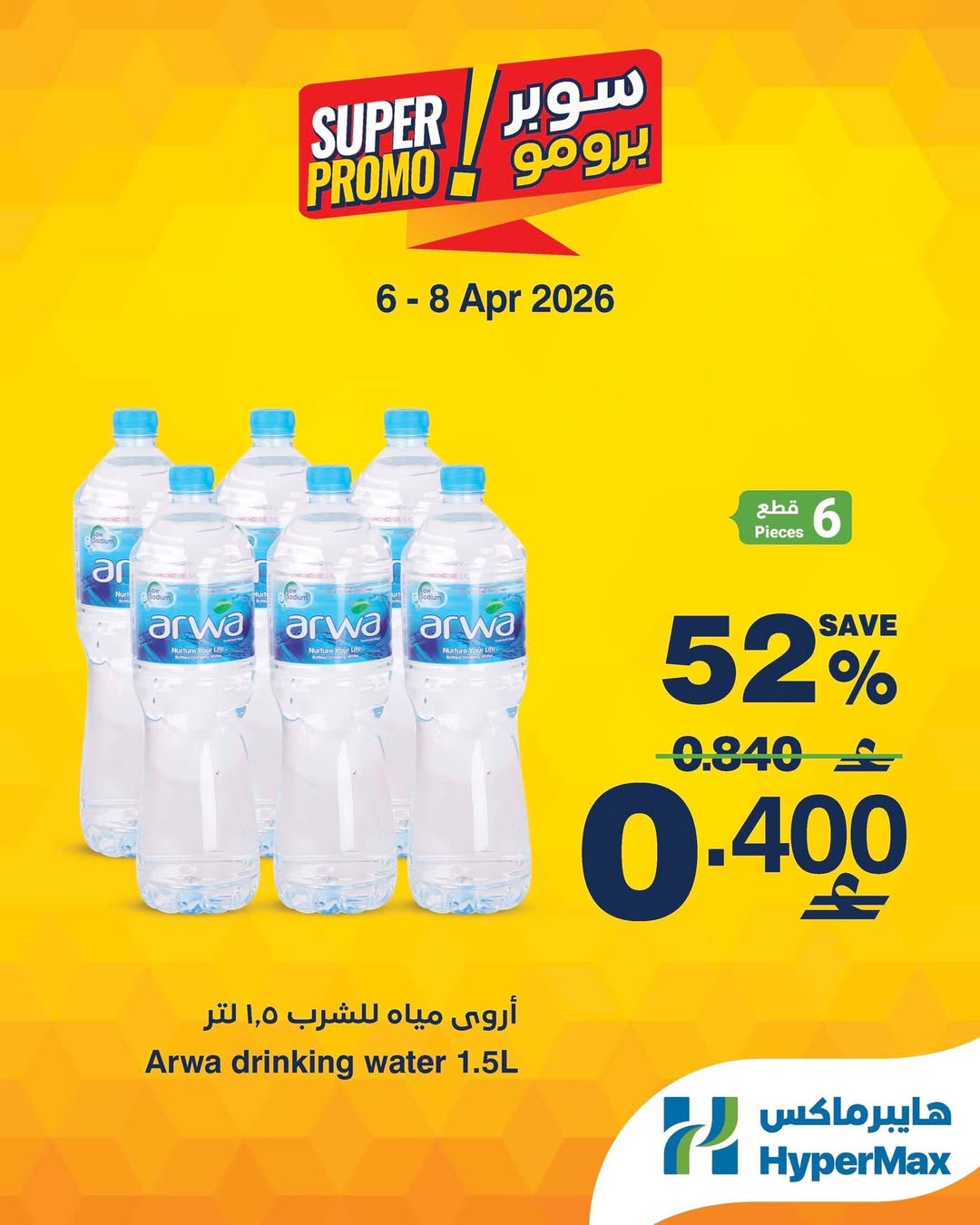 عروض هايبر ماكس عمان من ٦ حتى ٨ أبريل ٢٠٢٦ عروض سوبر برومو - هايبر ماكس - عمان - 6 ابريل 2026 – 8 ابريل 2026 - صفحة 4