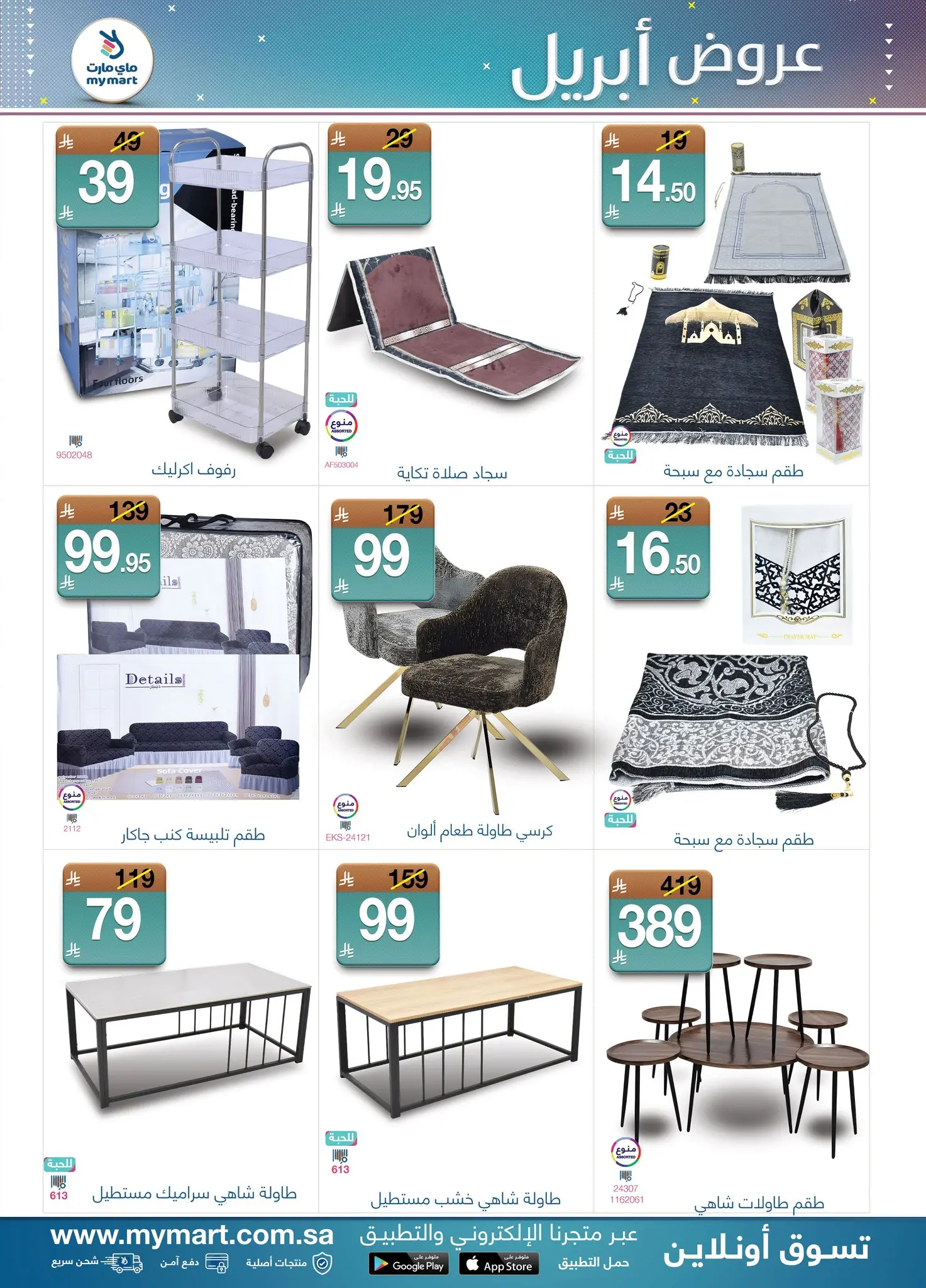 عروض ماي مارت السعودية من ١٨ حتى ٢٤ شوال ١٤٤٧ هـ (٦ إلى ١٢ أبريل ٢٠٢٦) عروض إبريل - ماي مارت - السعودية - 6 ابريل 2026 – 12 ابريل 2026 - صفحة 8