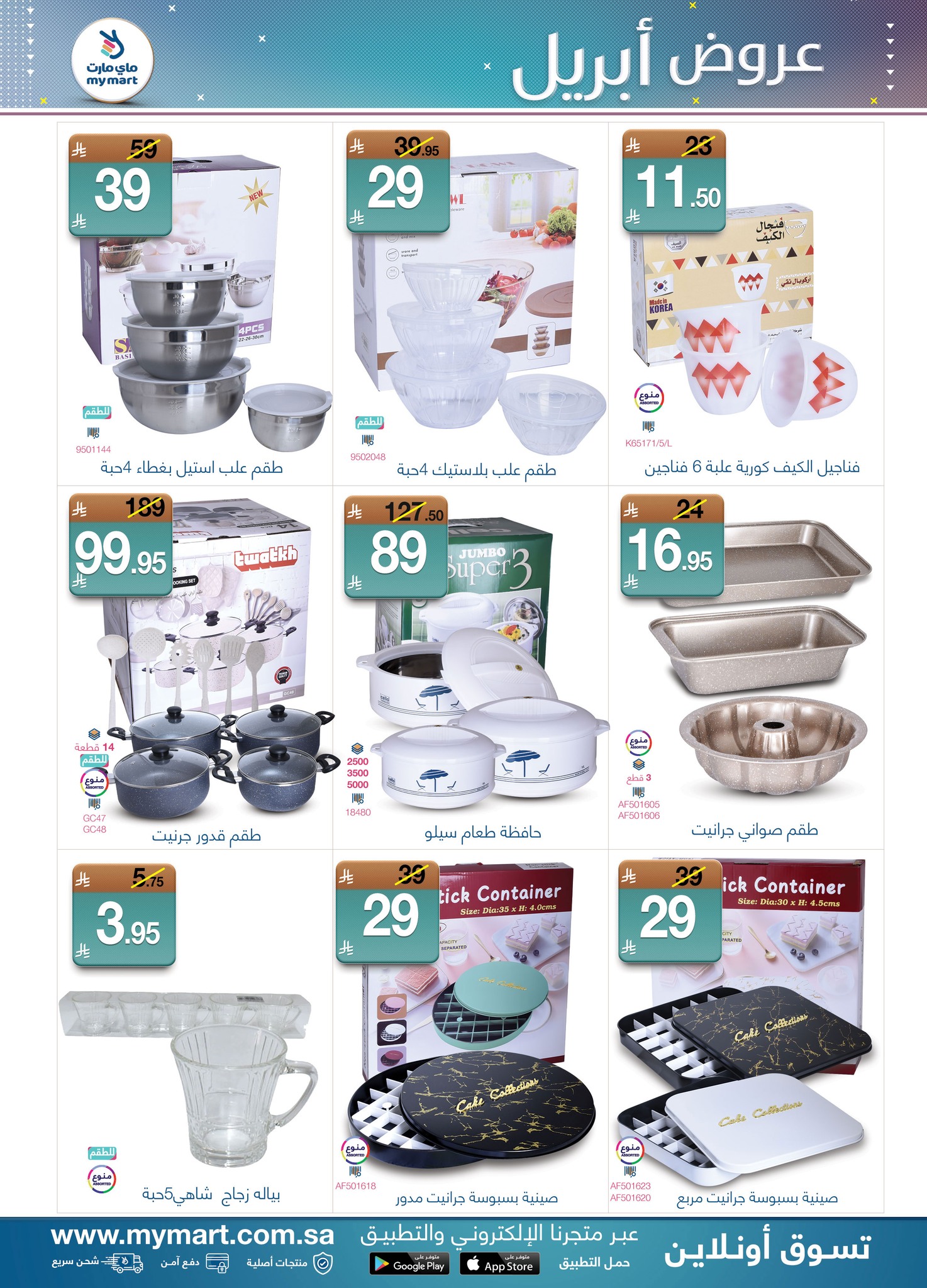 عروض ماي مارت السعودية من ١٨ حتى ٢٤ شوال ١٤٤٧ هـ (٦ إلى ١٢ أبريل ٢٠٢٦) عروض إبريل - ماي مارت - السعودية - 6 ابريل 2026 – 12 ابريل 2026 - صفحة 3
