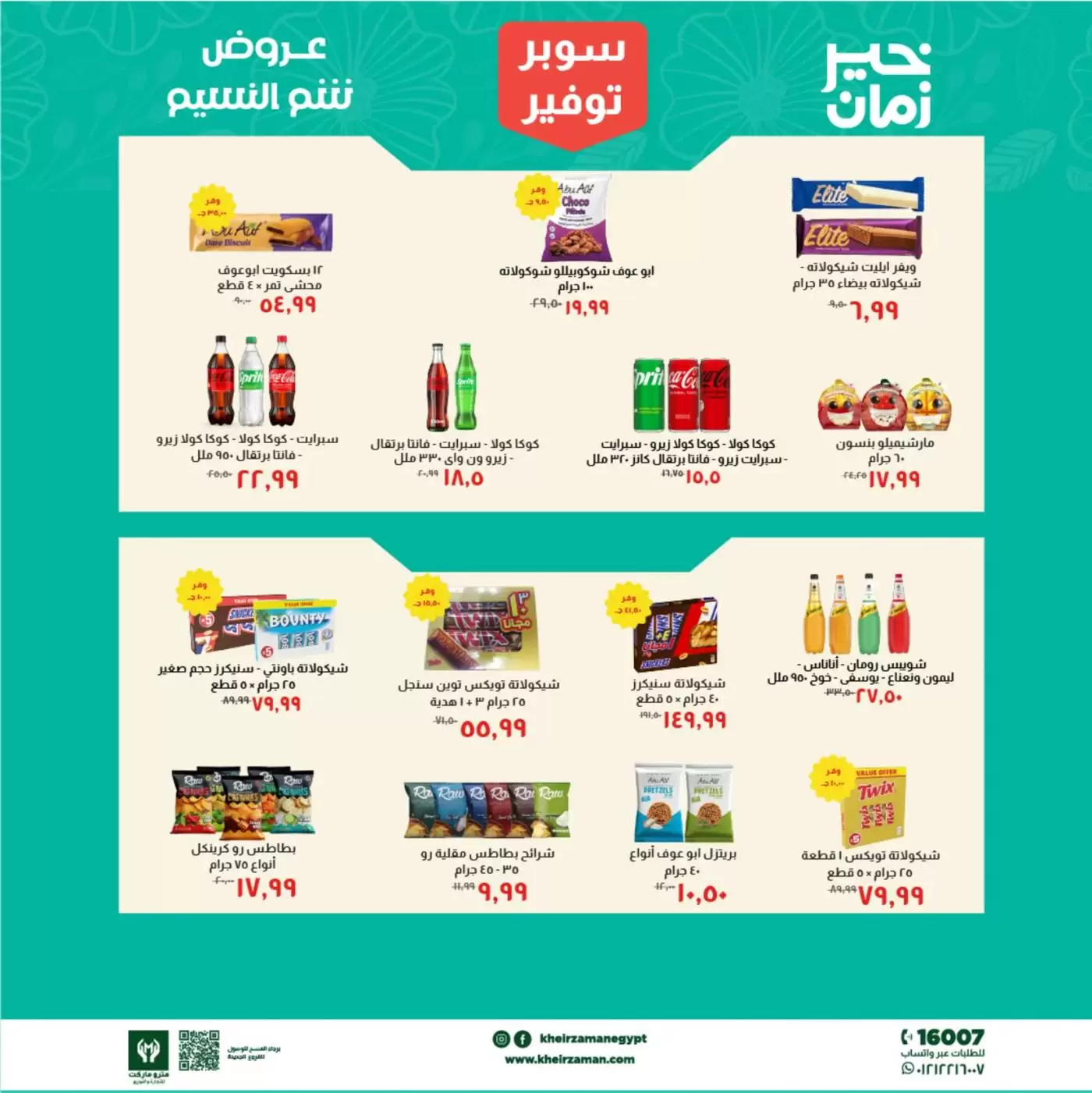 Super Économie chez Kheir Zaman, du 1 au 15 avril 2026 - Kheir Zaman - Egypte - 1 avril 2026 – 15 avril 2026 - Page 6
