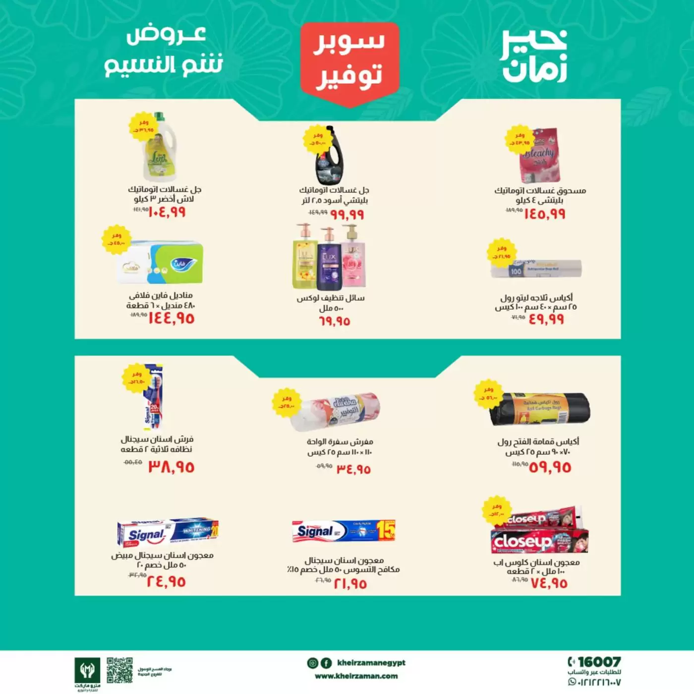 Super Économie chez Kheir Zaman, du 1 au 15 avril 2026 - Kheir Zaman - Egypte - 1 avril 2026 – 15 avril 2026 - Page 7