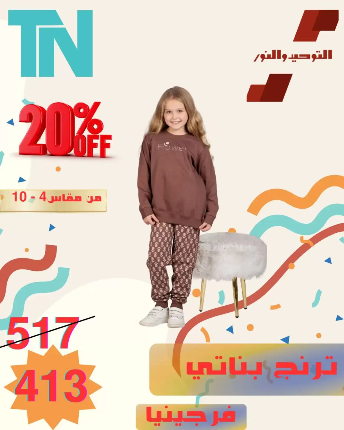 Kids Clothing Sale at Al Tawheed Welnour, from 5 to 11 April 2026 - Al Tawheed Welnour - Egypt - 5 April 2026 – 11 April 2026 - Page 15
