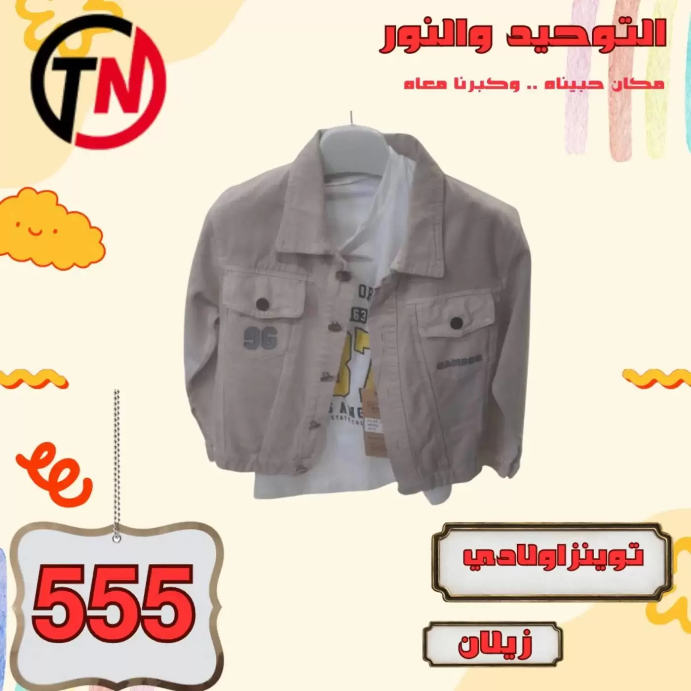 Clothing Sale at Al Tawheed Welnour, from 4 to 10 April 2026 - Al Tawheed Welnour - Egypt - 4 April 2026 – 10 April 2026 - Page 35