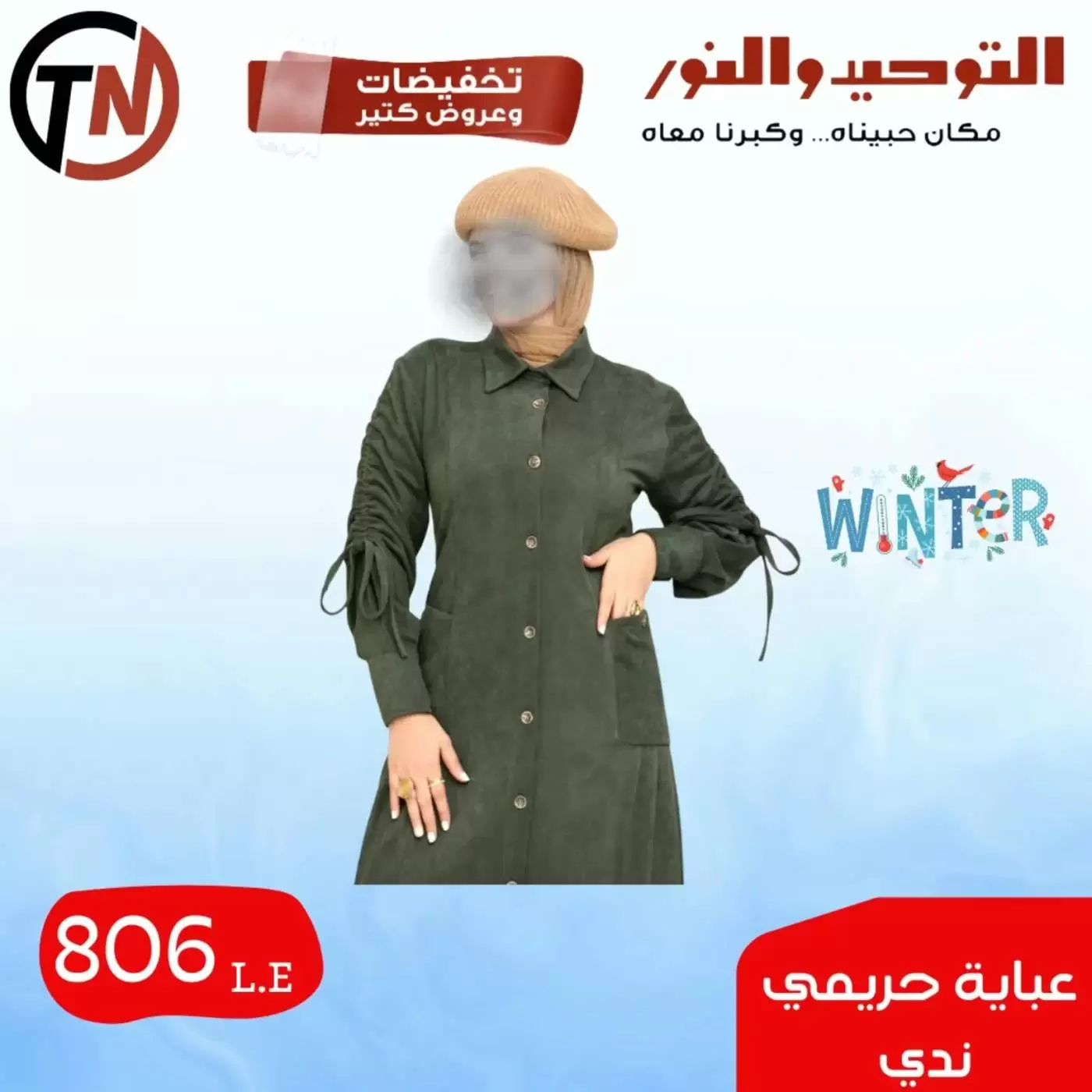 Clothing Sale at Al Tawheed Welnour, from 4 to 10 April 2026 - Al Tawheed Welnour - Egypt - 4 April 2026 – 10 April 2026 - Page 17