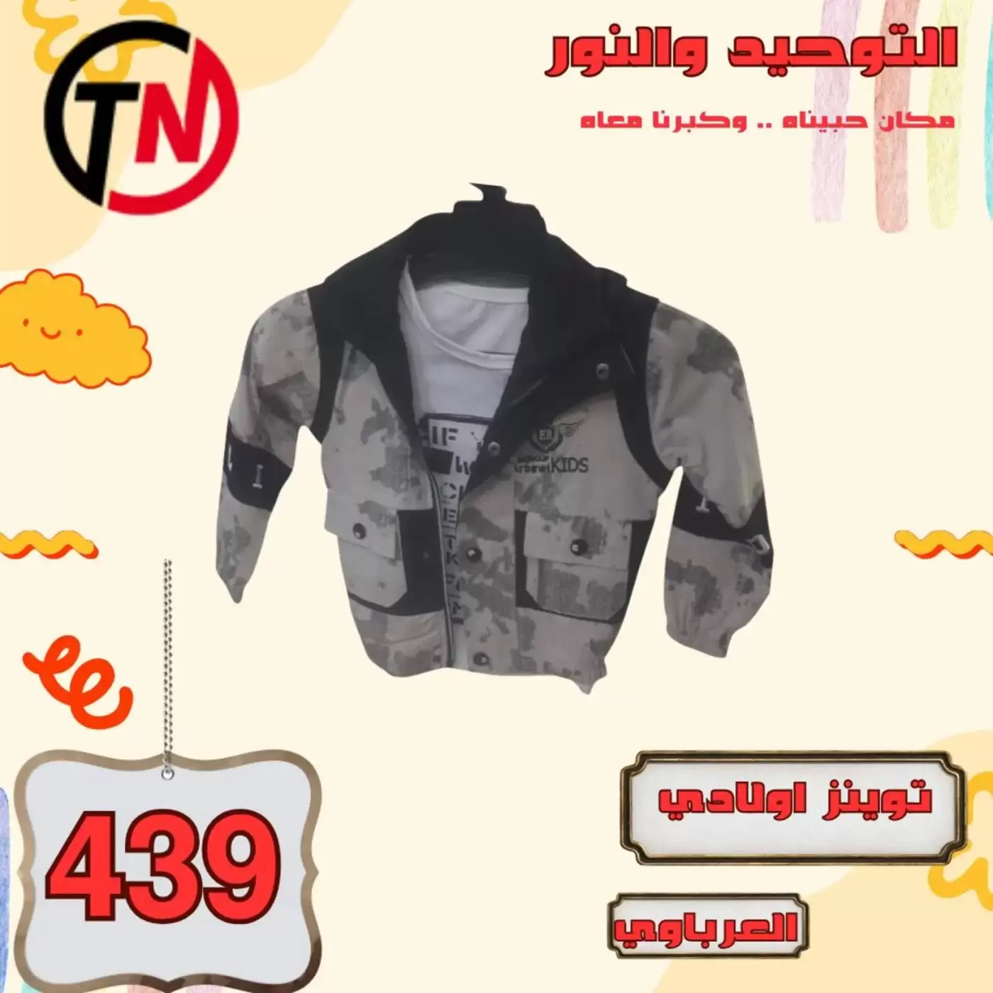 Clothing Sale at Al Tawheed Welnour, from 4 to 10 April 2026 - Al Tawheed Welnour - Egypt - 4 April 2026 – 10 April 2026 - Page 37