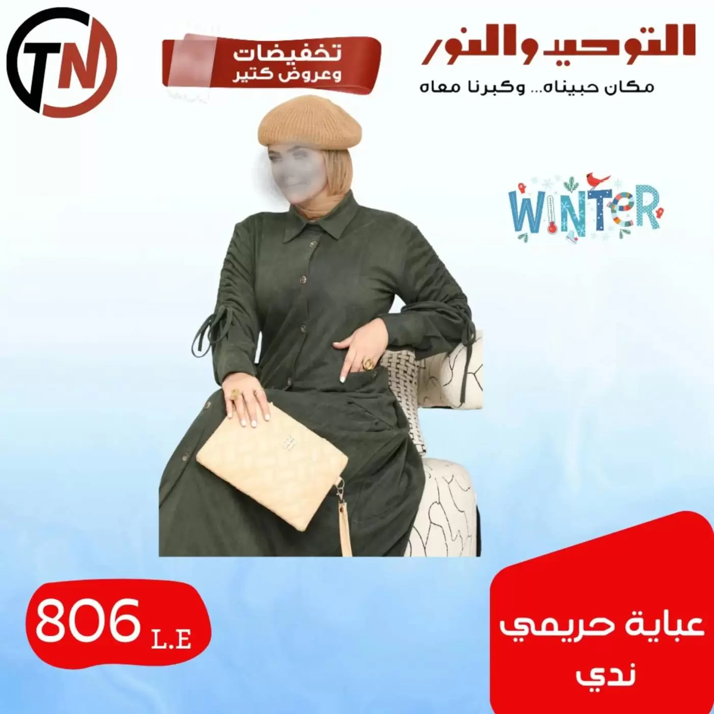 Clothing Sale at Al Tawheed Welnour, from 4 to 10 April 2026 - Al Tawheed Welnour - Egypt - 4 April 2026 – 10 April 2026 - Page 5