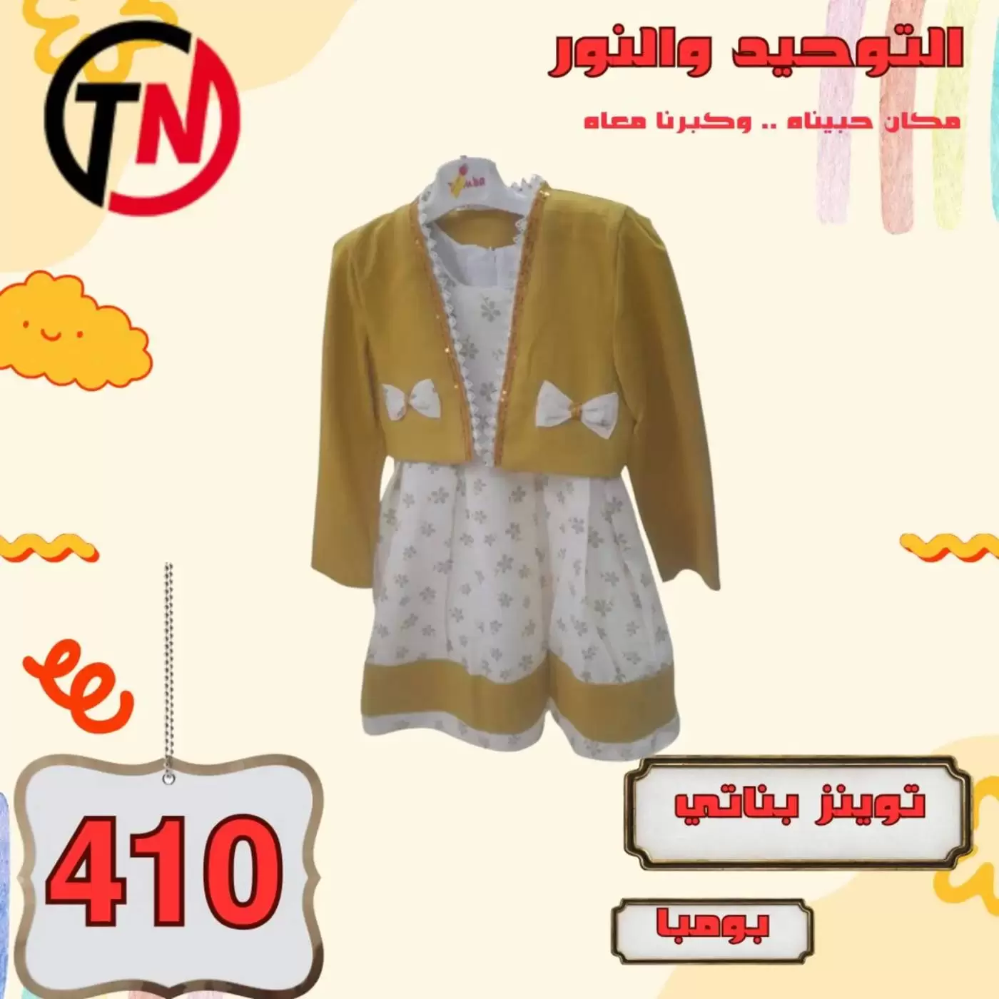 Clothing Sale at Al Tawheed Welnour, from 4 to 10 April 2026 - Al Tawheed Welnour - Egypt - 4 April 2026 – 10 April 2026 - Page 44